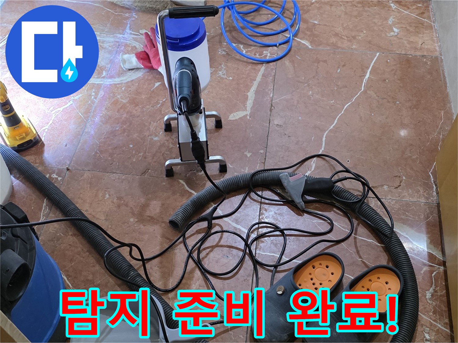 방배동 판테옹빌라 완벽한 누수 탐지를 위한 모든 준비 완료 - 이제 누수 지점을 찾을 시간입니다.