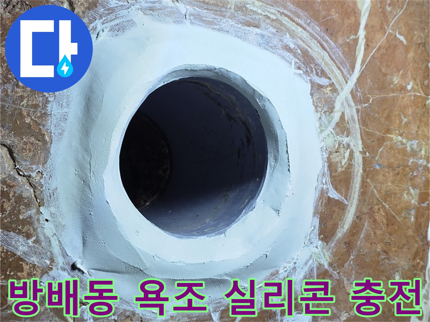 방배동 판테옹빌라 욕조 배수구 주변 방수 실리콘 재충전 시공 사진