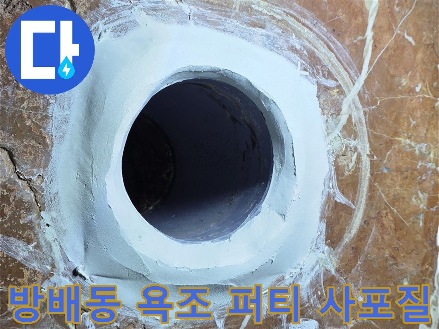 방배동 판테옹빌라 욕조 배수구 주변 방수 퍼티 메꿈 후 3차 사포질 작업 직전 사진