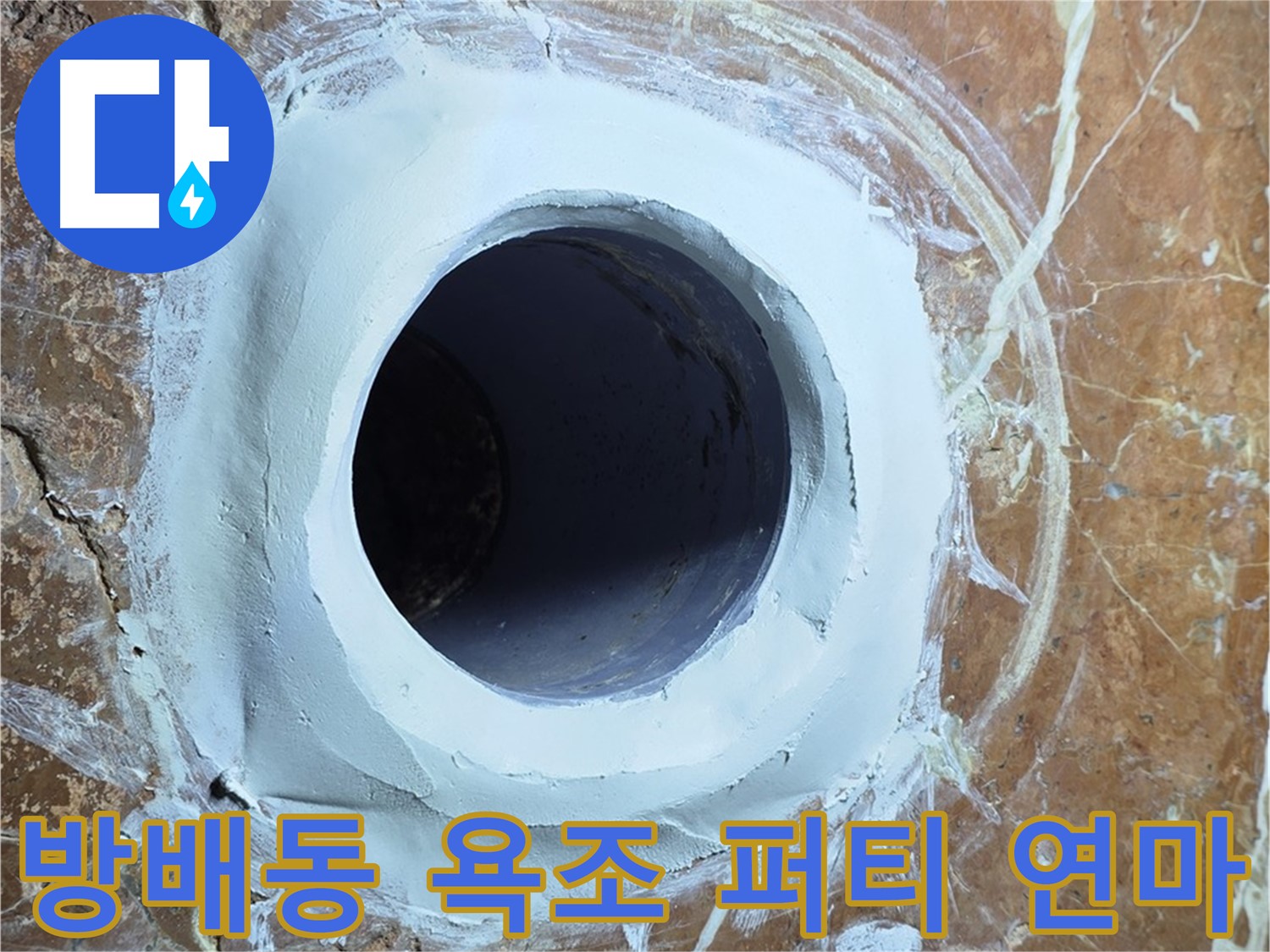 방배동 판테옹빌라 욕조 배수구 주변 방수 퍼티 메꿈 후 연마 시공 사진