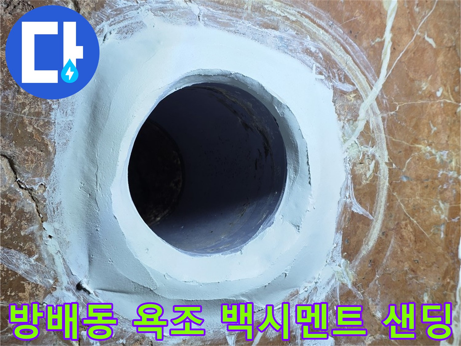 방배동 판테옹빌라 욕조 배수구 주변 백시멘트 메꿈 후 샌딩 마무리 시공 사진