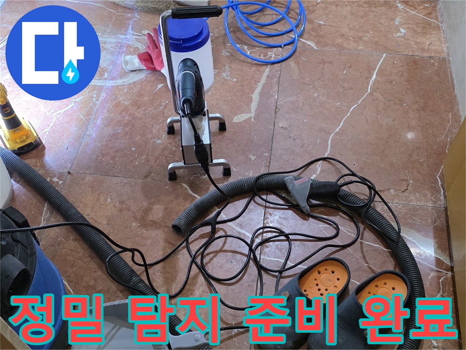 방배동 판테옹빌라 정밀 탐지를 위한 모든 준비 완료 - 이제 숨은 누수를 찾아낼 시간입니다.