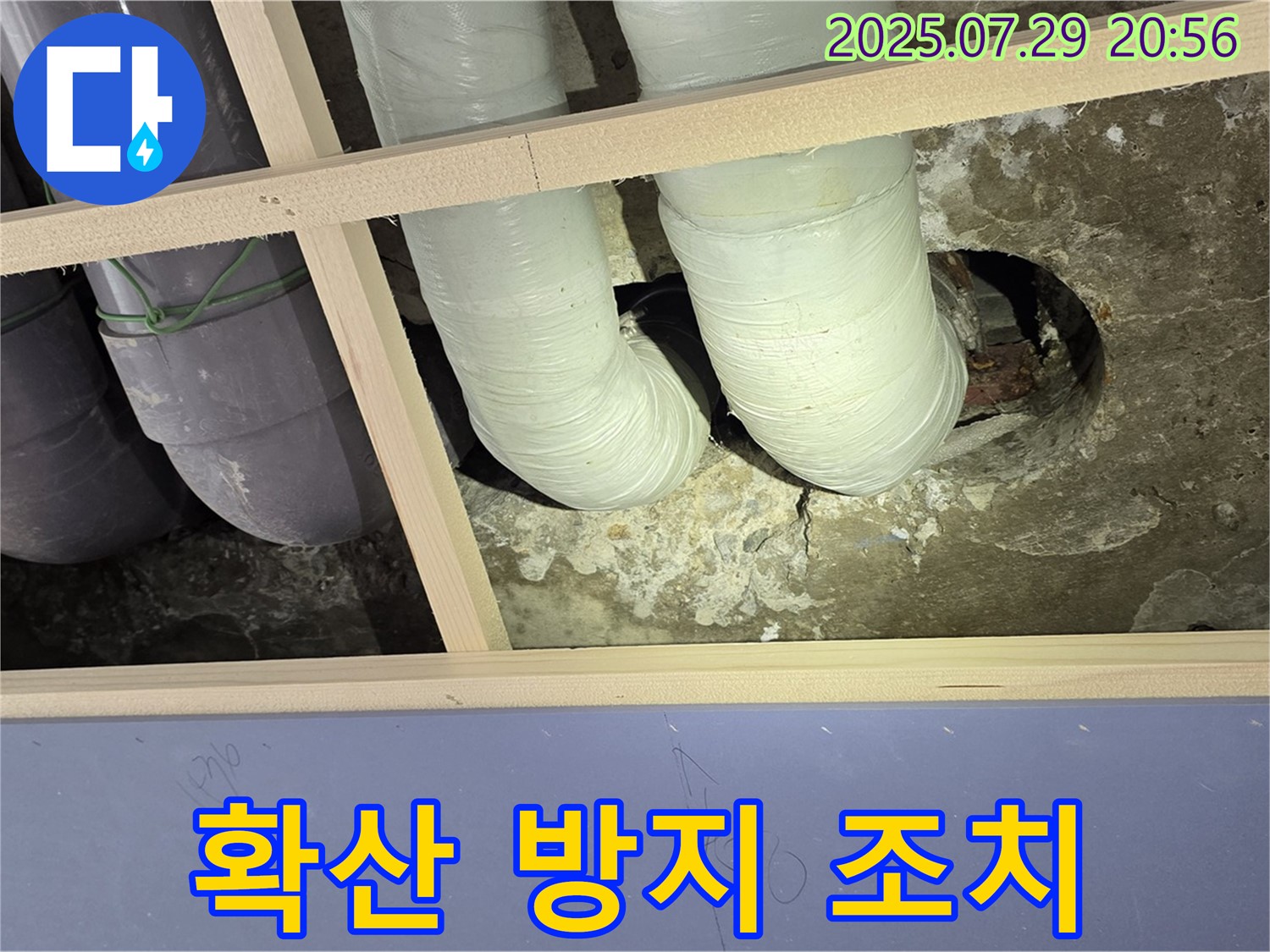 방배동 판테옹빌라 천장 누수 - 배관 연결 부위 주변 누수 확산 방지를 위한 임시 조치