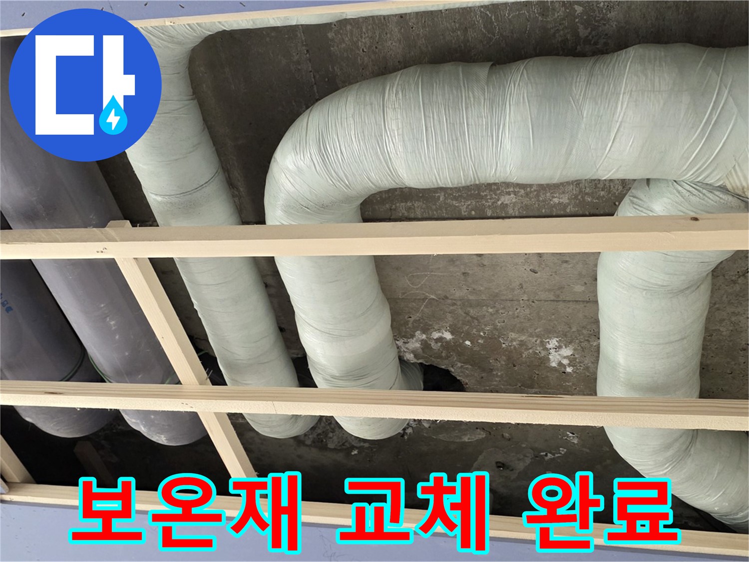 방배동 판테옹빌라 천장 누수 - 젖은 보온재를 새 보온재로 교체하여 결로를 확실하게 방지합니다.