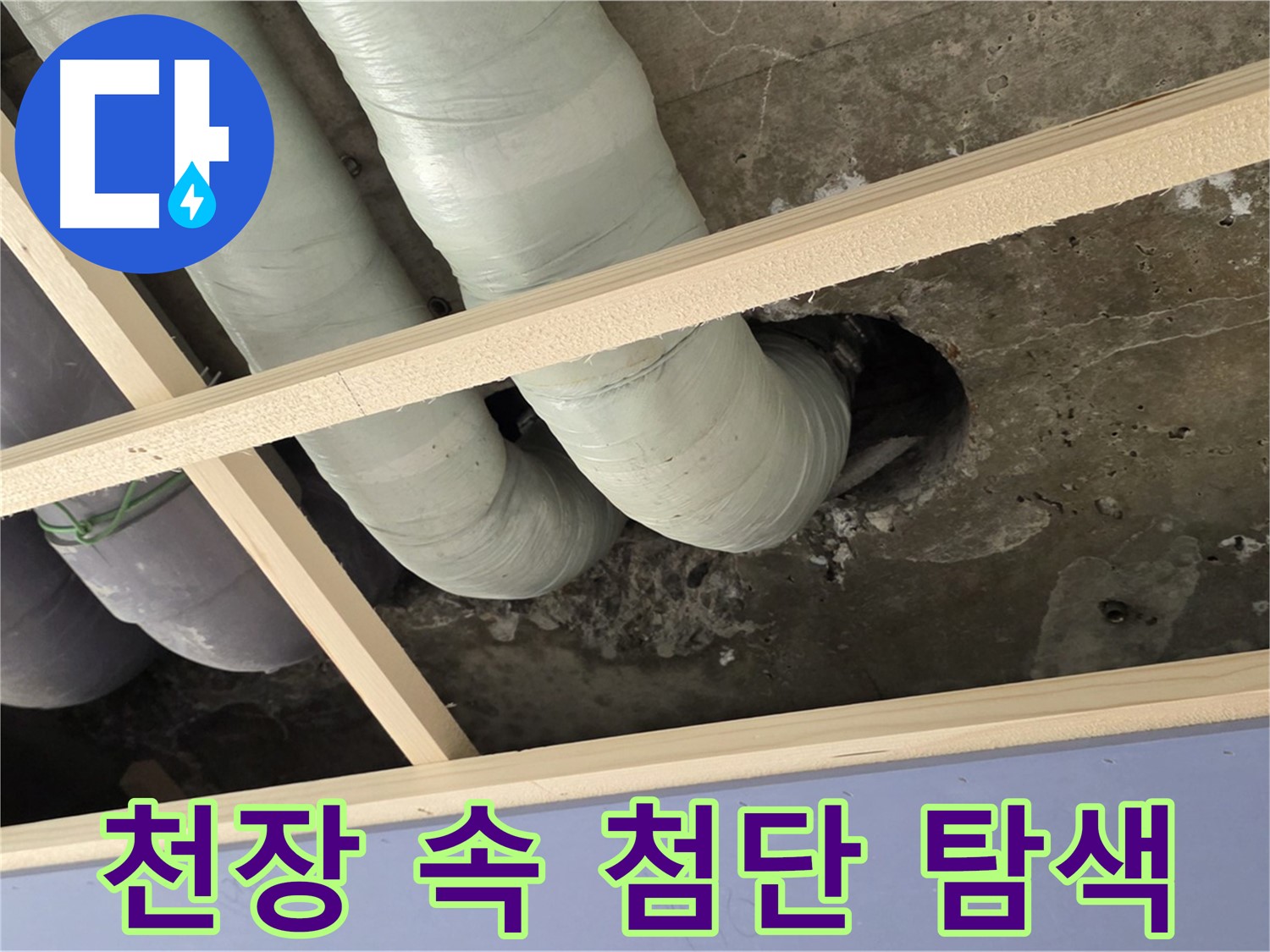 방배동 판테옹빌라 천장 속 - 첨단 장비를 동원하여 숨어있는 누수 지점을 꼼꼼하게 탐색합니다.