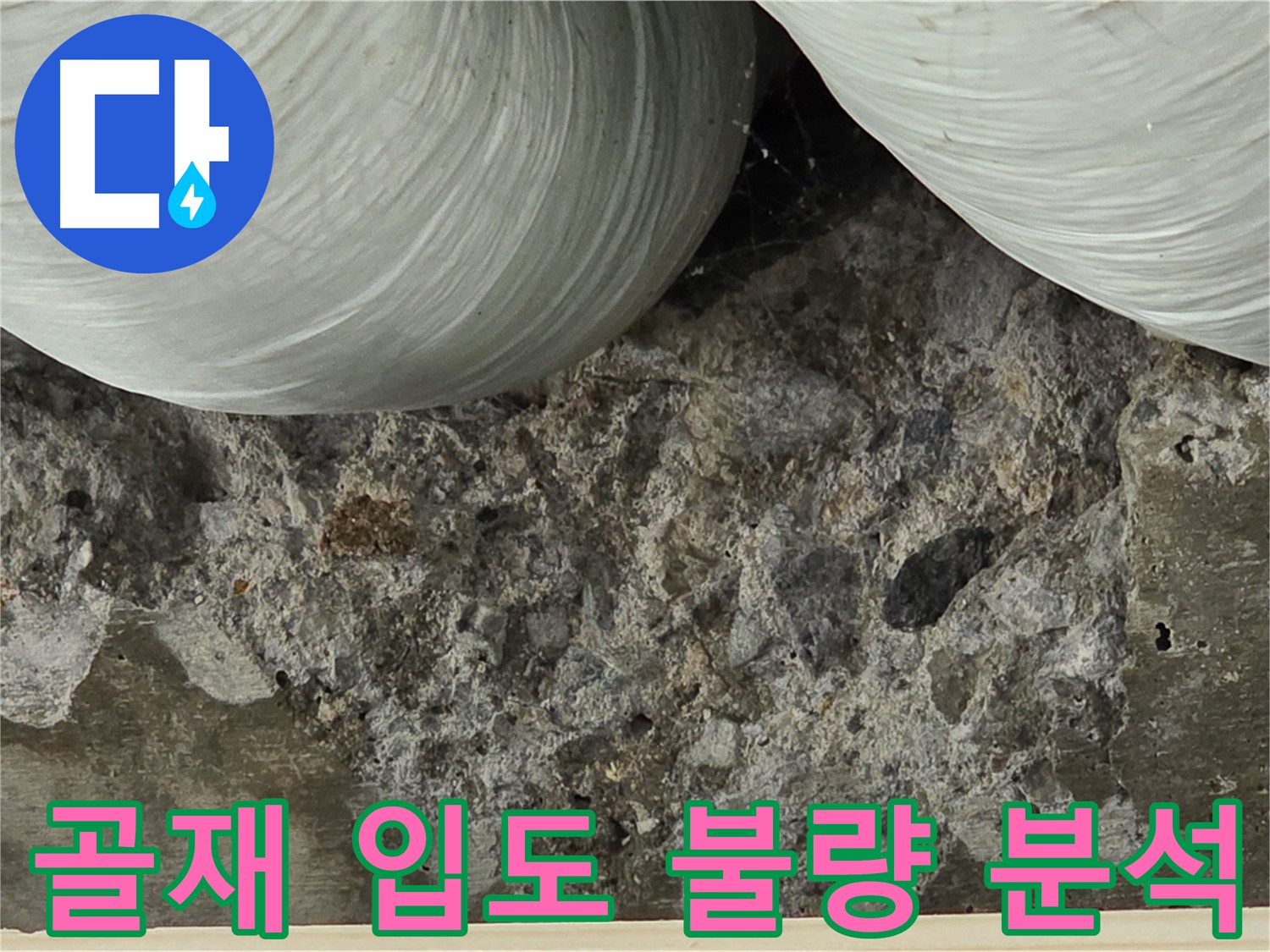 방배동 판테옹빌라 콘크리트 - 골재 입도 불량으로 인한 재료 분리 및 누수 원인 분석