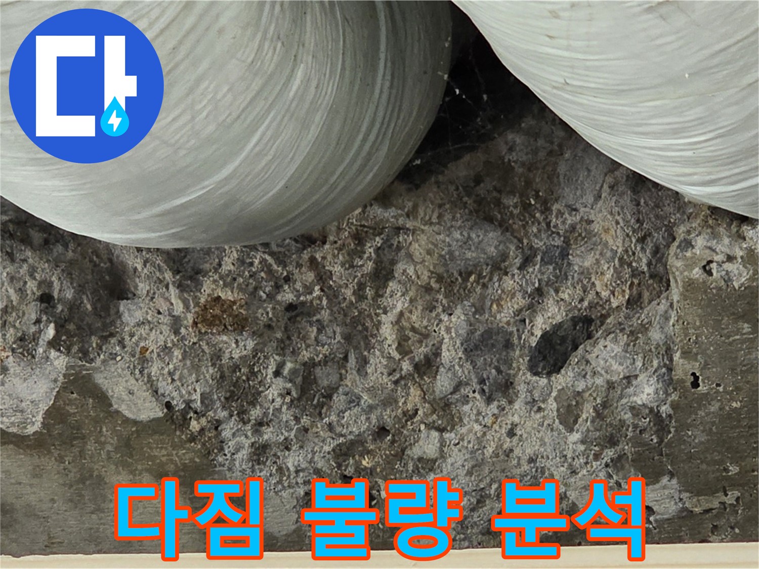방배동 판테옹빌라 콘크리트 - 다짐 불량으로 인한 공극 발생 및 누수 원인 분석