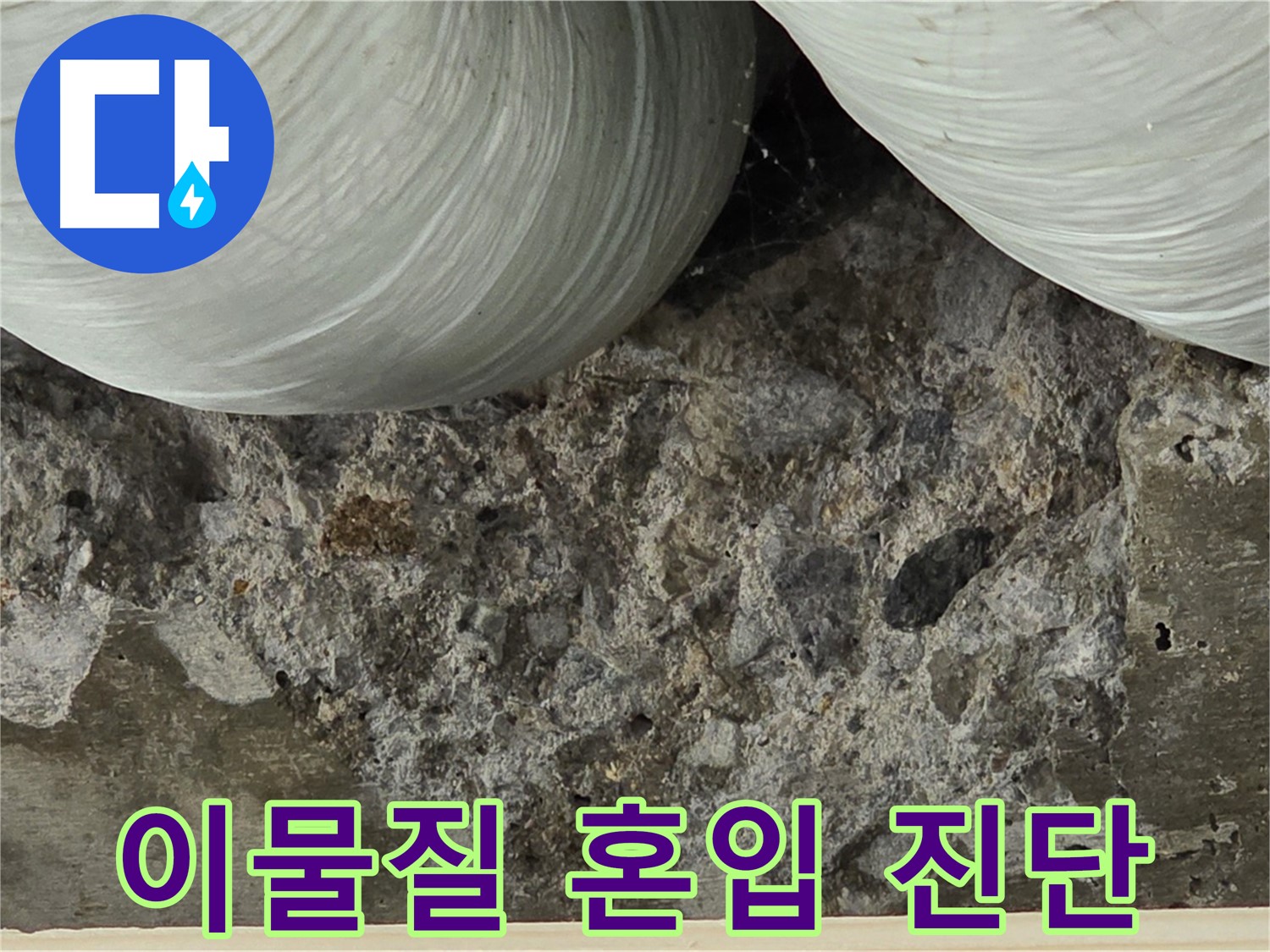 방배동 판테옹빌라 콘크리트 - 시공 시 이물질 혼입으로 인한 누수 진단
