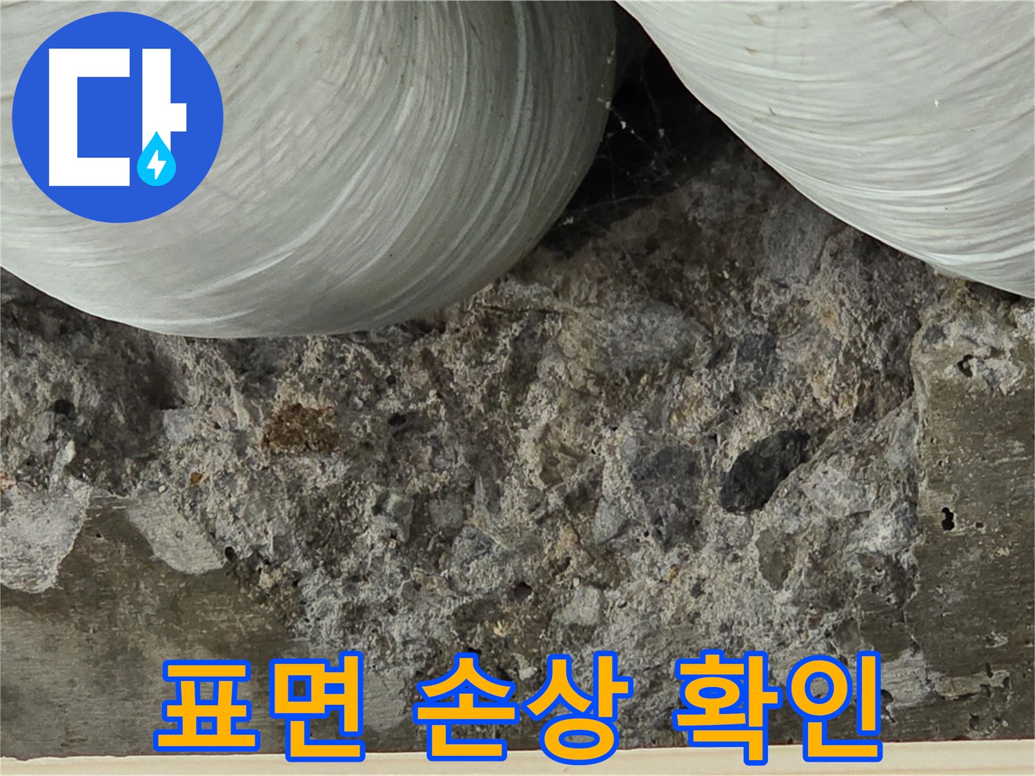 방배동 판테옹빌라 콘크리트 - 표면 손상으로 인한 누수 경로 확인