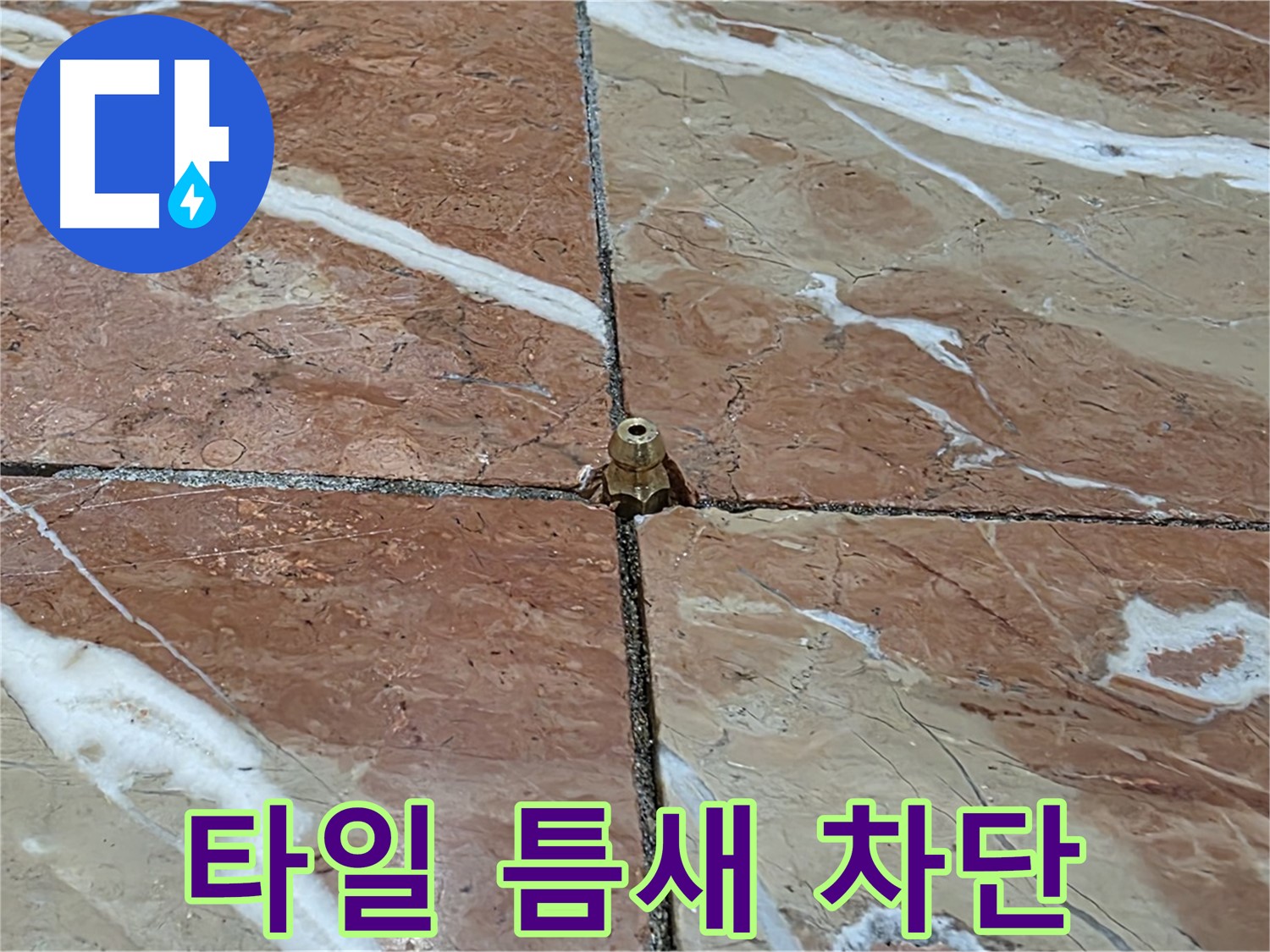 방배동 판테옹빌라 타일 틈새 누수 차단 - 전문적인 기술로 누수 문제를 완벽하게 해결합니다.