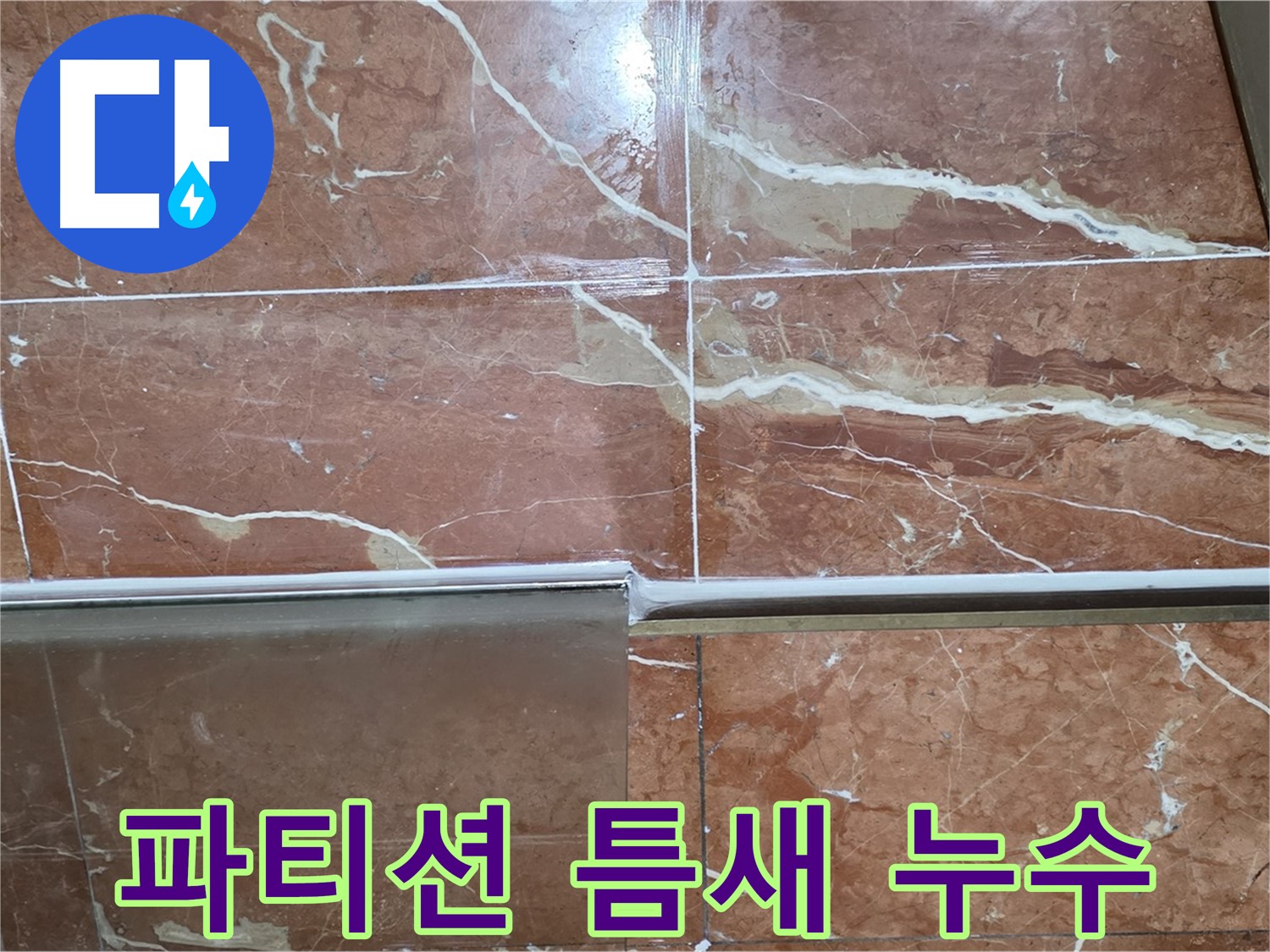 방배본동 판테옹빌라 누수 - 샤워부스 하단 타일과 샤워 파티션 사이 틈새에서 누수가 발생하고 있습니다.