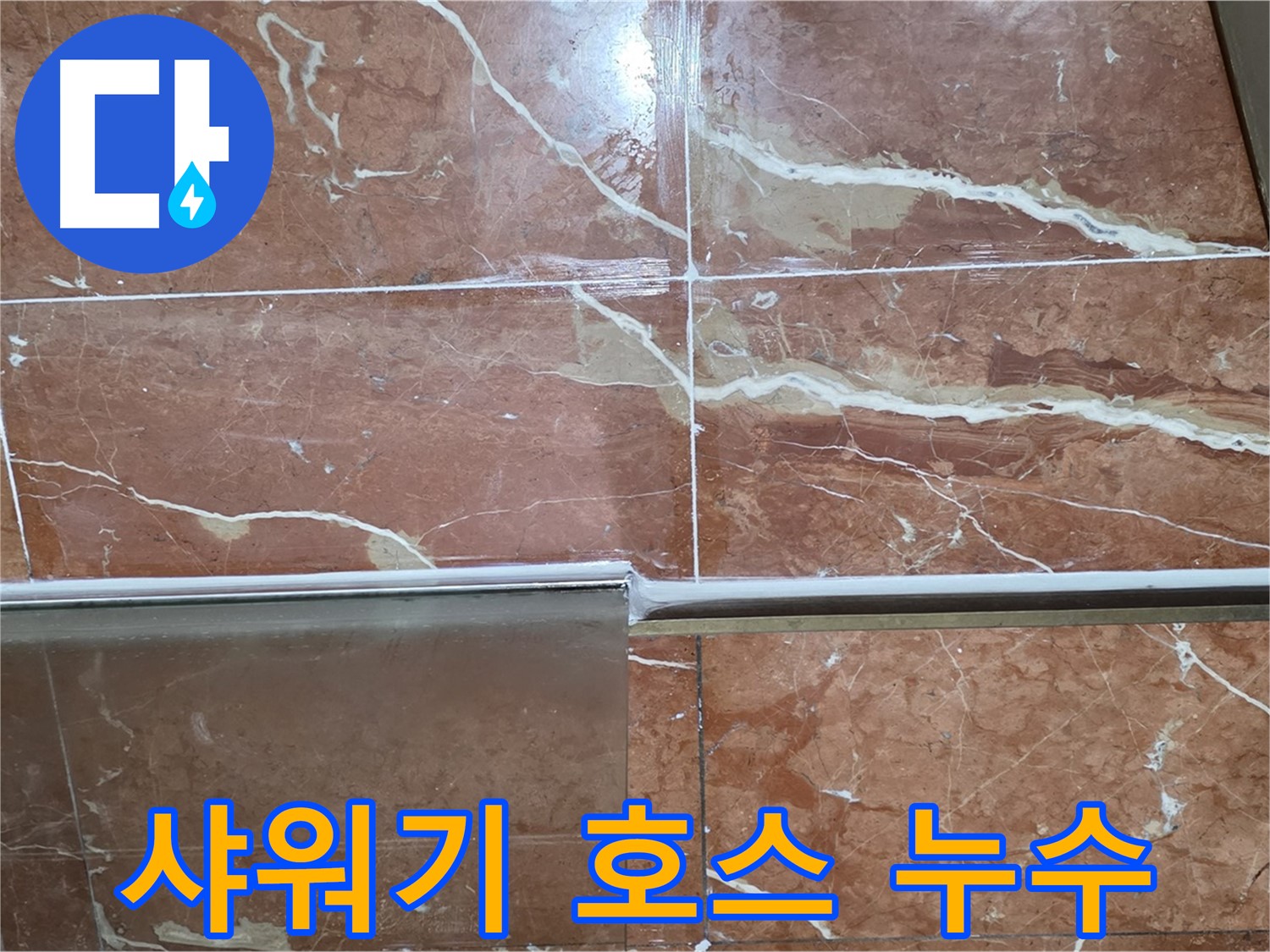 방배본동 판테옹빌라 누수 - 샤워부스 하단 타일과 샤워기 호스 연결부 틈새에서 누수가 발생하고 있습니다.