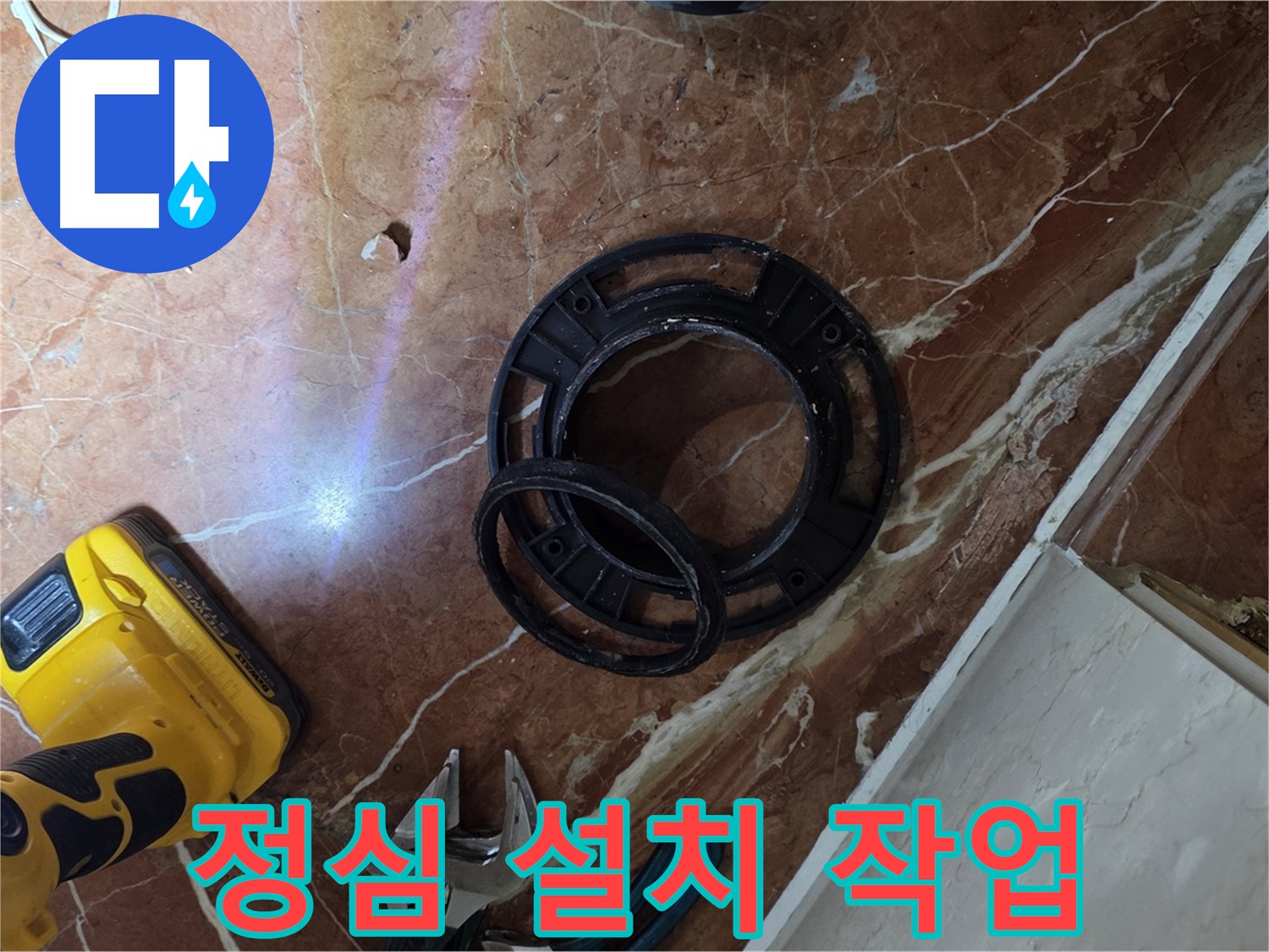 변기 정심 설치 작업 - 숙련된 기술로 해결