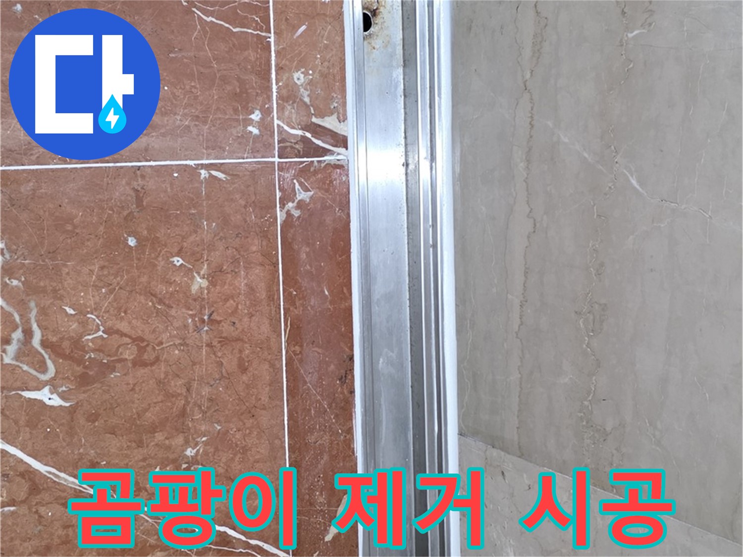 샤워부스 하단 곰팡이 - 누수 해결과 곰팡이 제거 시공