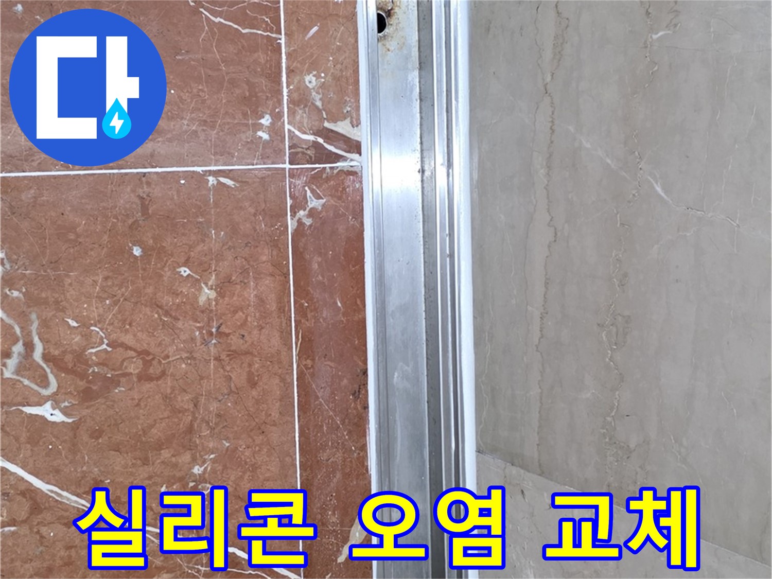 서초2동 샤워부스 레일 안쪽 실리콘 오염 - 누수 의심 및 교체 필요