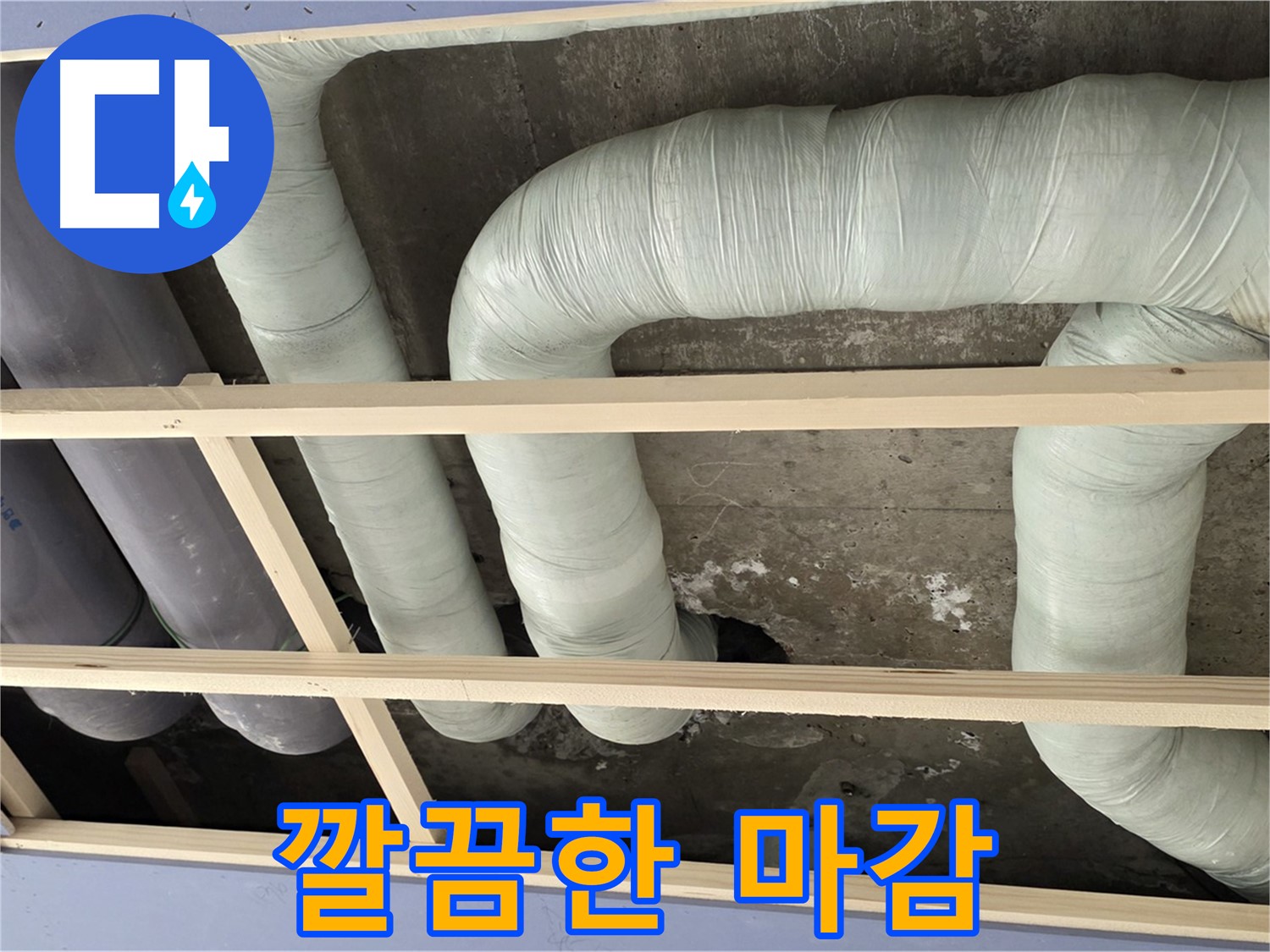 서초2동 판테옹빌라 천장 누수 - 누수 해결 후 깔끔하게 마무리된 천장 배관 모습입니다.