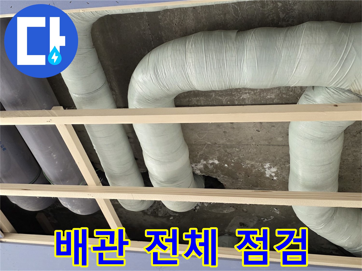 서초2동 판테옹빌라 천장 누수 - 누수 해결 후 배관 전체를 꼼꼼하게 점검하여 안심을 더합니다.