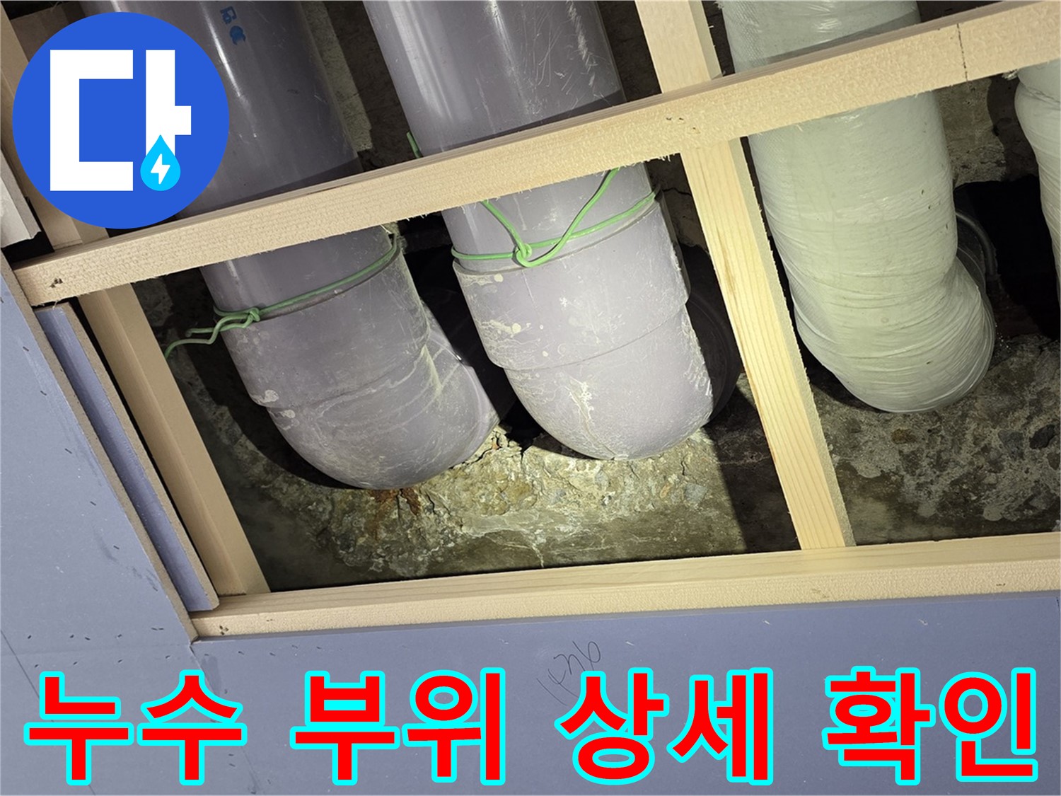 서초구 방배1동 빌라 누수 - 누수 부위를 상세하게 확인하고, 꼼꼼하게 보수 작업을 진행하는 모습입니다.