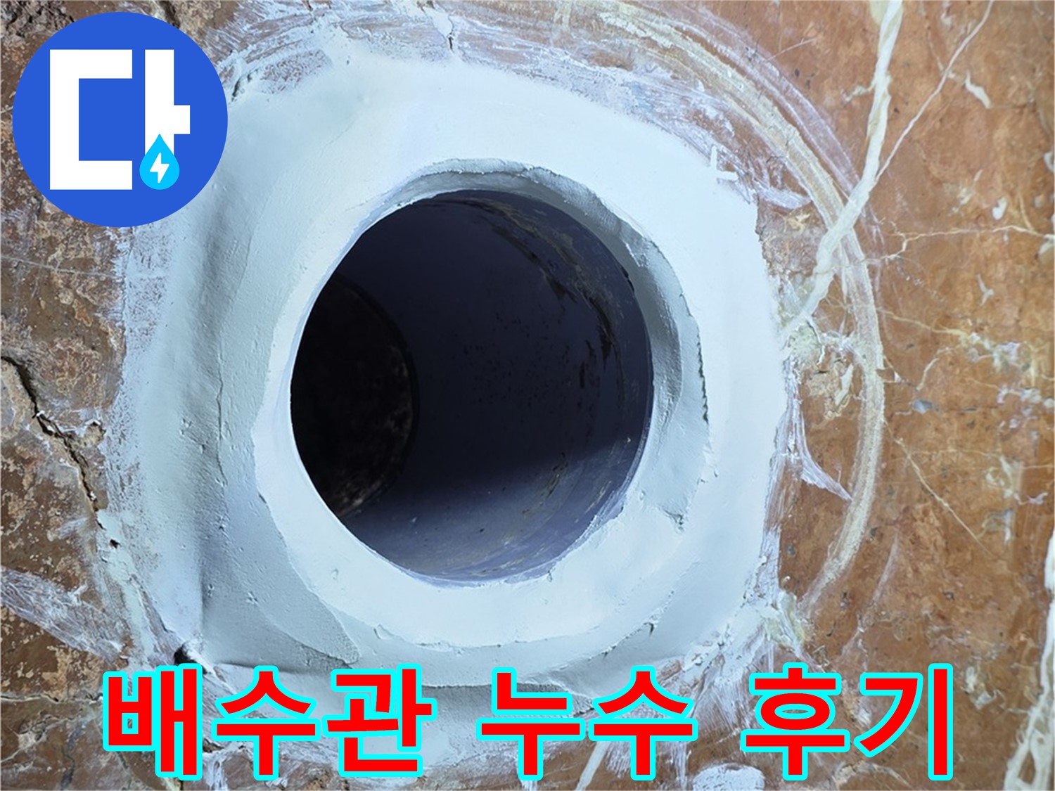 서초구 방배1동 판테옹빌라 누수 - 배수관 누수 해결 후 고객 만족 후기