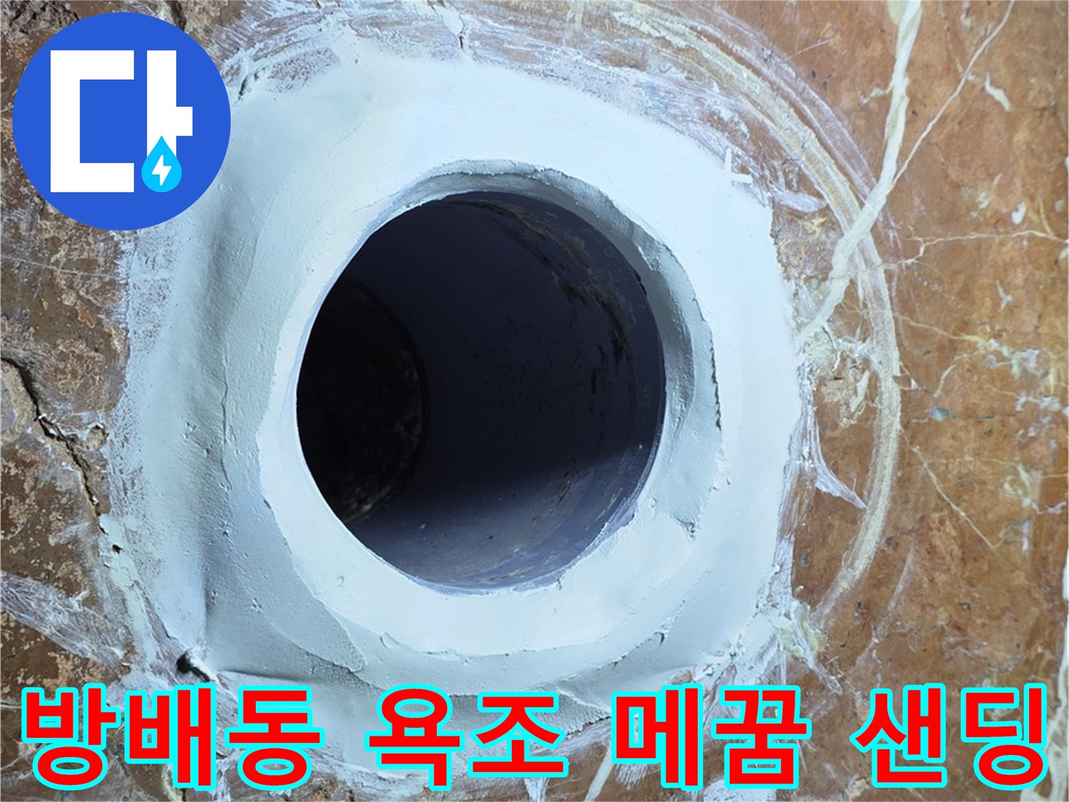 서초구 방배1동 판테옹빌라 욕조 배수구 주변 메꿈 시공 후 샌딩 초기 작업 사진