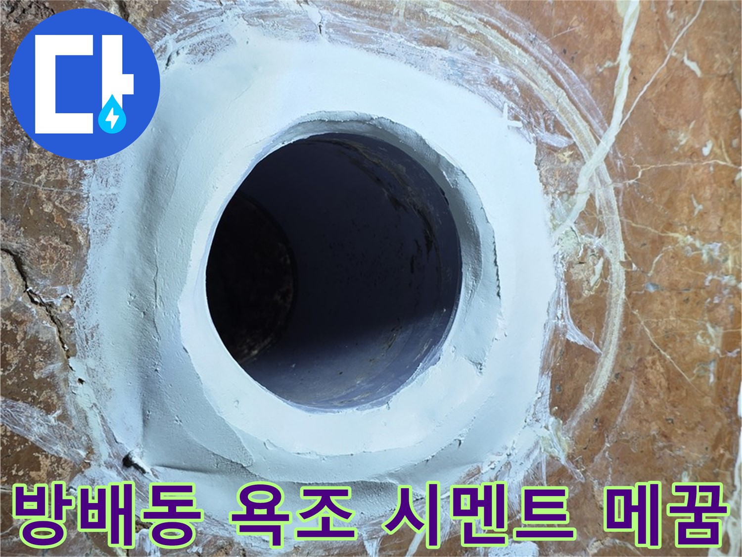 서초구 방배1동 판테옹빌라 욕조 배수구 주변 메꿈 시멘트 시공 사진