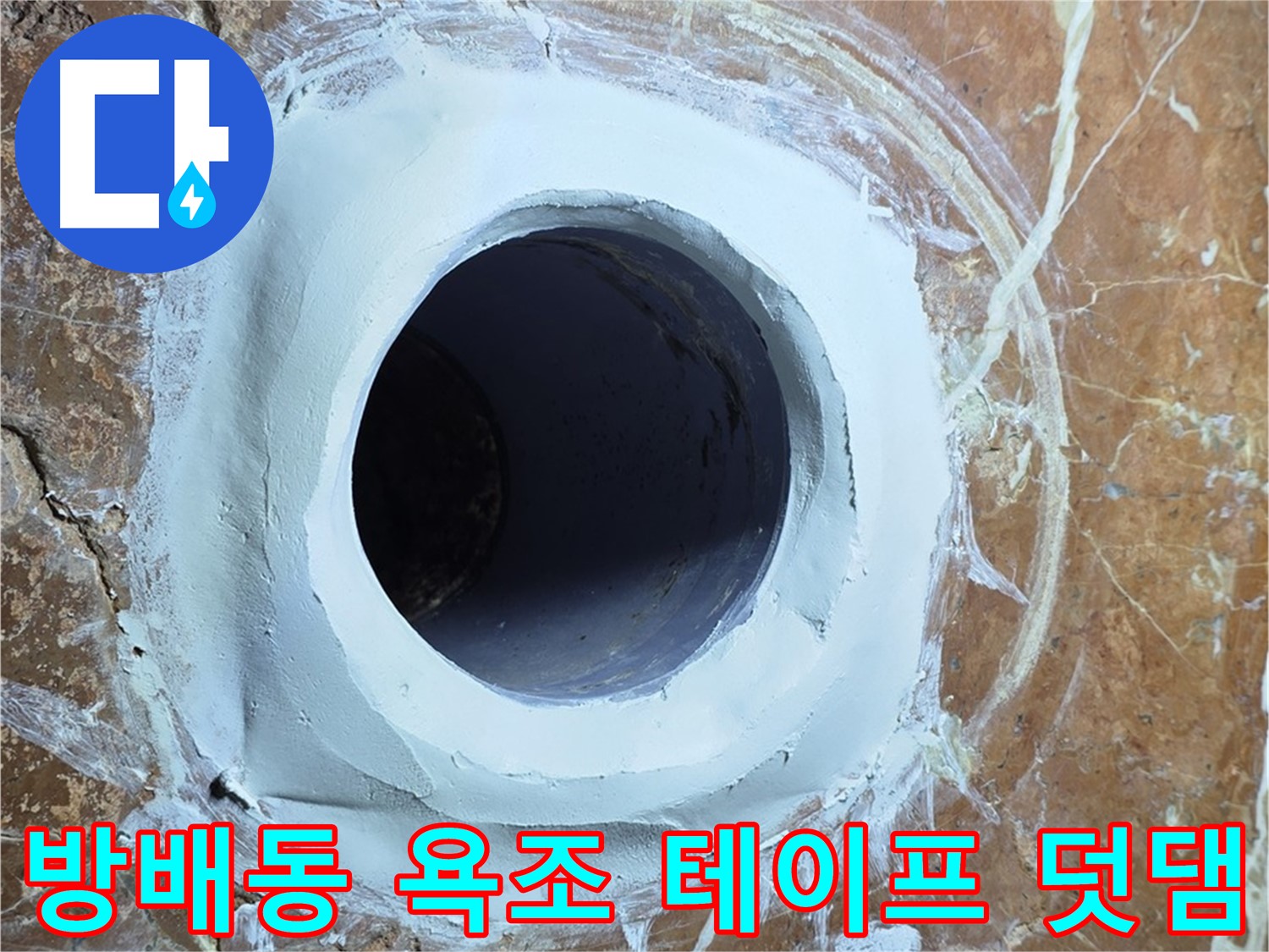 서초구 방배1동 판테옹빌라 욕조 배수구 주변 방수 테이프 덧댐 시공 사진