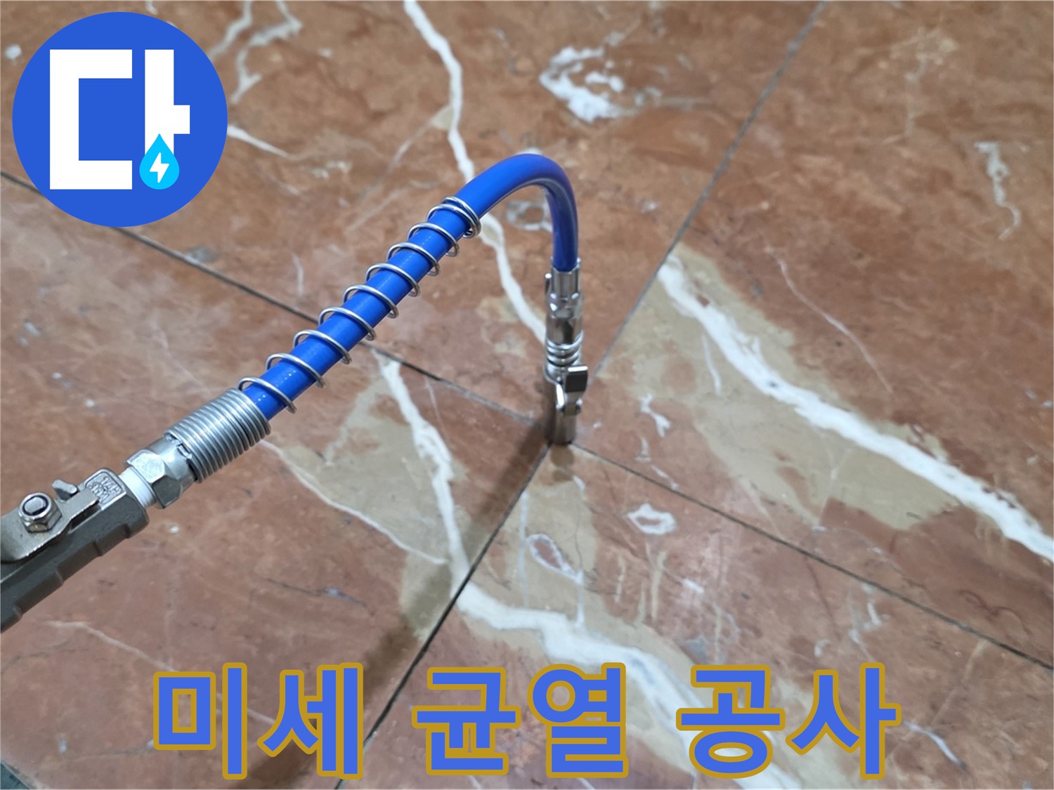 서초구 방배2동 대리석 - 미세 균열 인젝션 공사로 누수 해결
