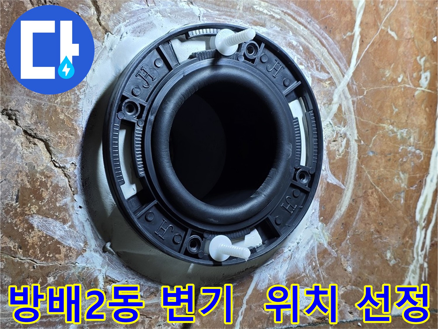 서초구 방배2동 변기 설치 - 정확한 위치 선정으로 플랜지 설치 시작