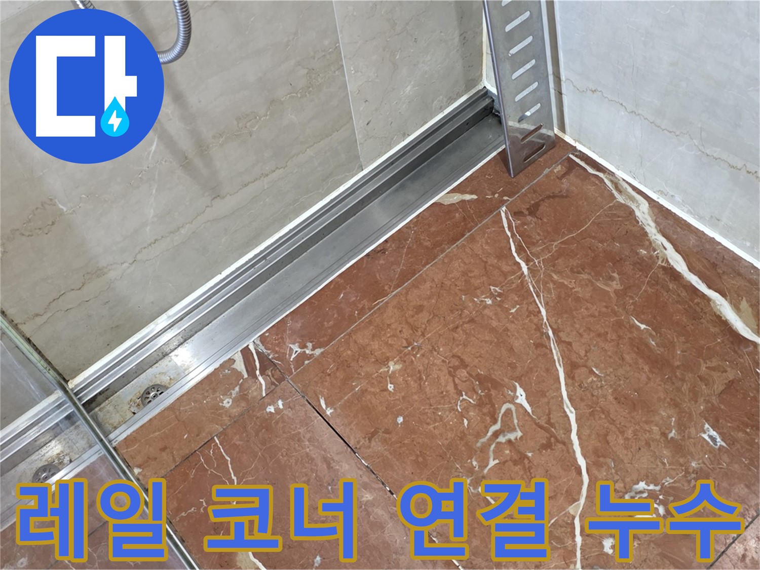 서초구 방배2동 샤워부스 레일과 코너 연결부 누수 - 꼼꼼한 실리콘 시공으로 완벽 방수