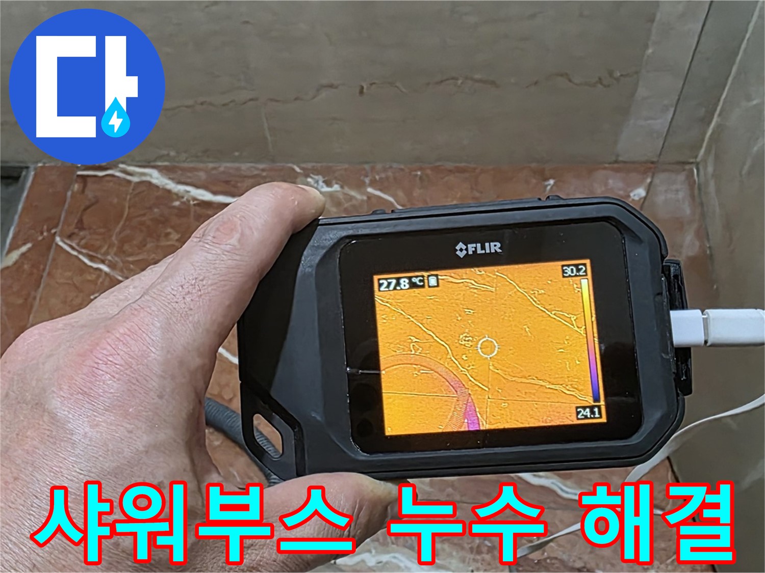 서초구 방배2동 판테옹빌라 누수 - 샤워부스 누수, 최신 열화상 카메라를 이용한 과학적인 누수 진단