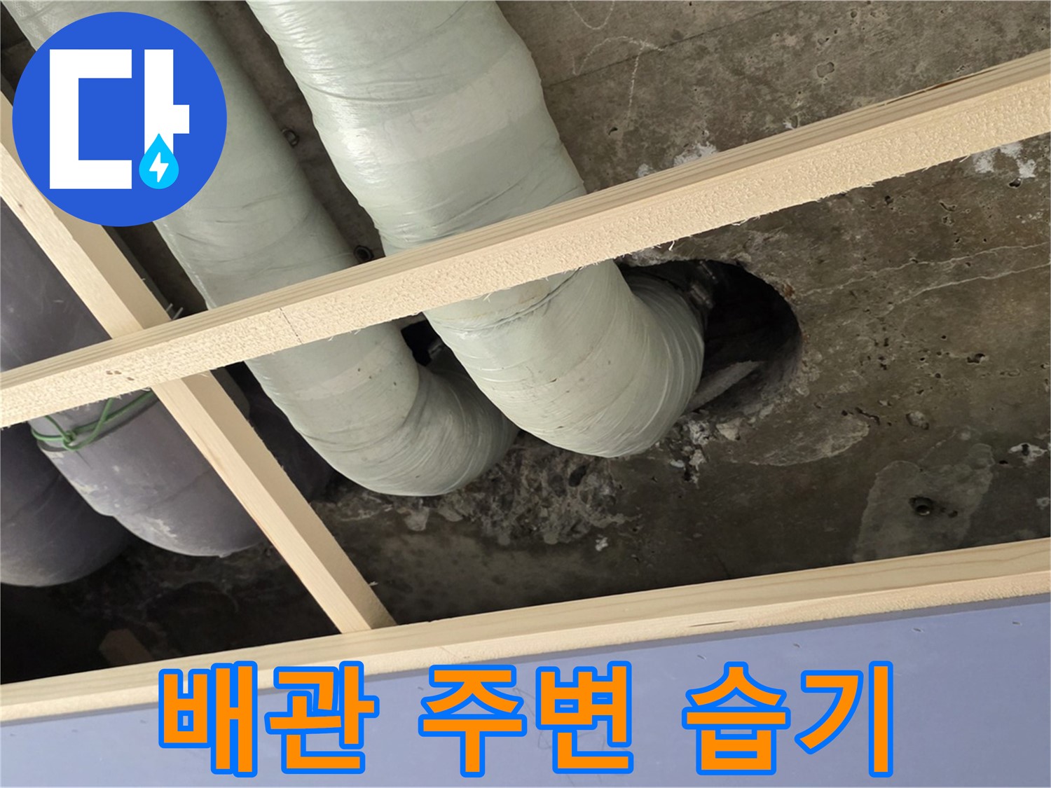 서초구 방배2동 판테옹빌라 천장 배관 주변 - 습기 발견, 누수 가능성을 확인하고 있습니다.