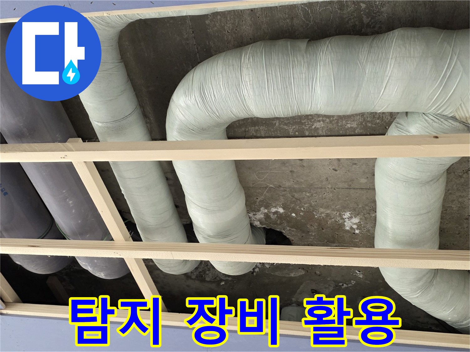 서초구 방배동 구 판테옹빌라 천장 누수 - 첨단 누수 탐지 장비를 활용하여 정확하게 누수 위치를 파악합니다.