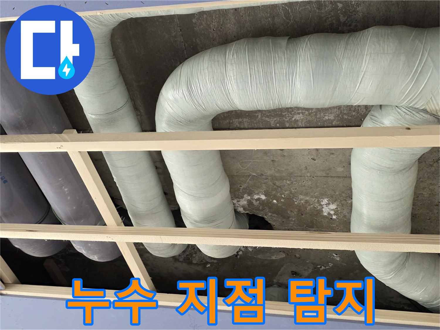 서초구 방배동 구 판테옹빌라 천장 누수 - 첨단 장비를 이용해 정확한 누수 지점을 탐지합니다.