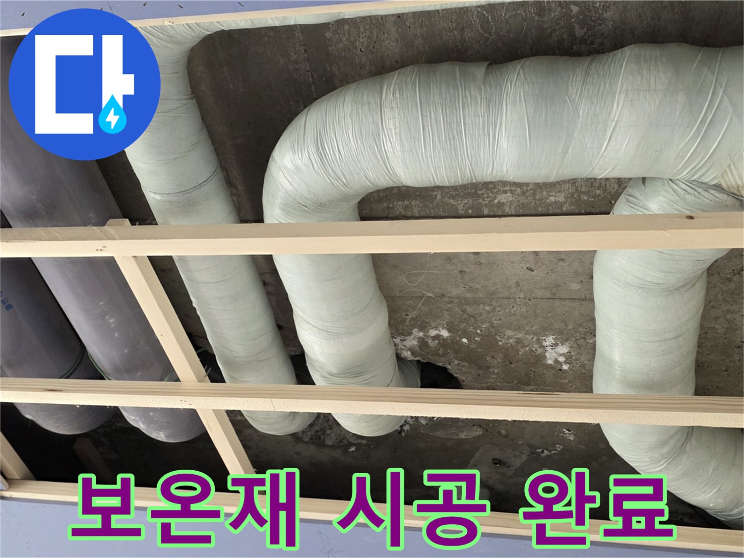 서초구 방배동 구 판테옹빌라 천장 배관 - 꼼꼼한 보온재 시공으로 결로 걱정 끝!