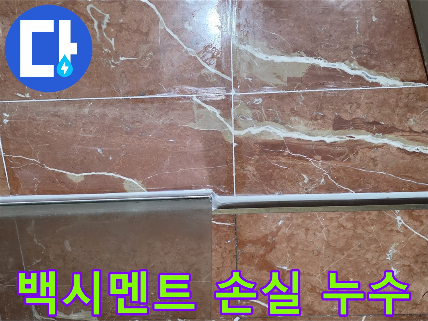 서초구 방배동 누수 - 샤워부스 하단 타일 틈새 백시멘트에 깊은 크랙이 가고 부분적으로 손실되어 누수가 발생하고 있습니다.