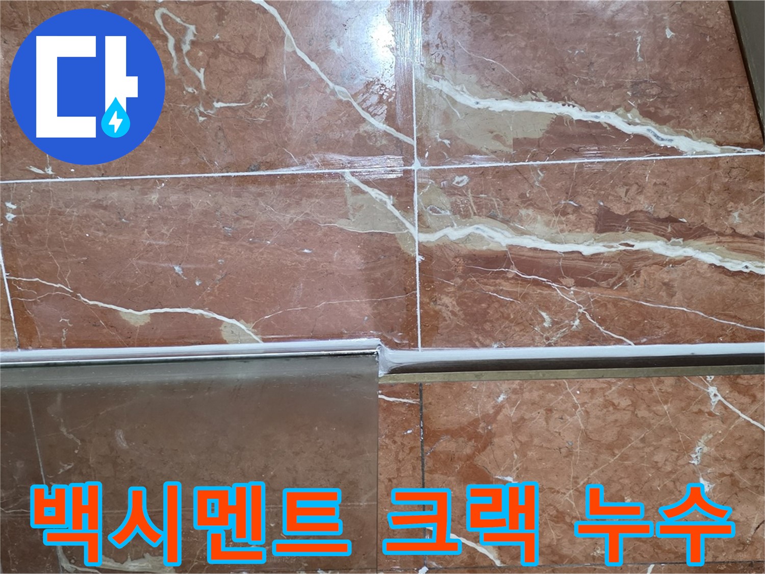 서초구 방배동 누수 - 샤워부스 하단 타일 틈새 백시멘트에 깊은 크랙이 있고 부분적으로 소실되어 누수가 발생하고 있습니다.