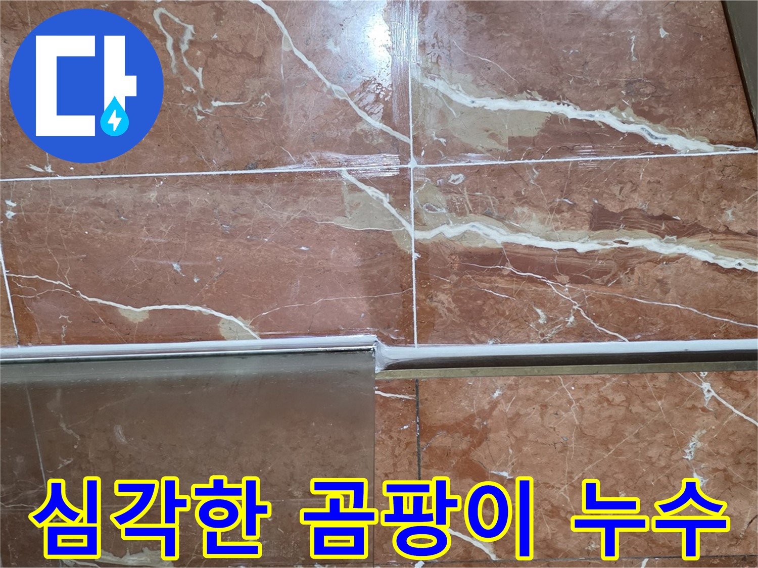 서초구 방배동 누수 - 샤워부스 하단 타일 틈새 실리콘이 변색되고 곰팡이가 심하게 슬어 누수가 발생하고 있습니다.