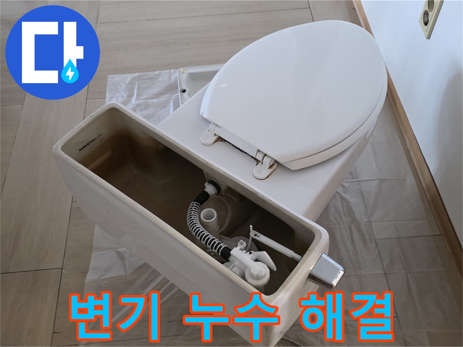 서초구 방배동 변기 누수 - 꼼꼼한 점검과 확실한 수리로 누수 문제 해결!