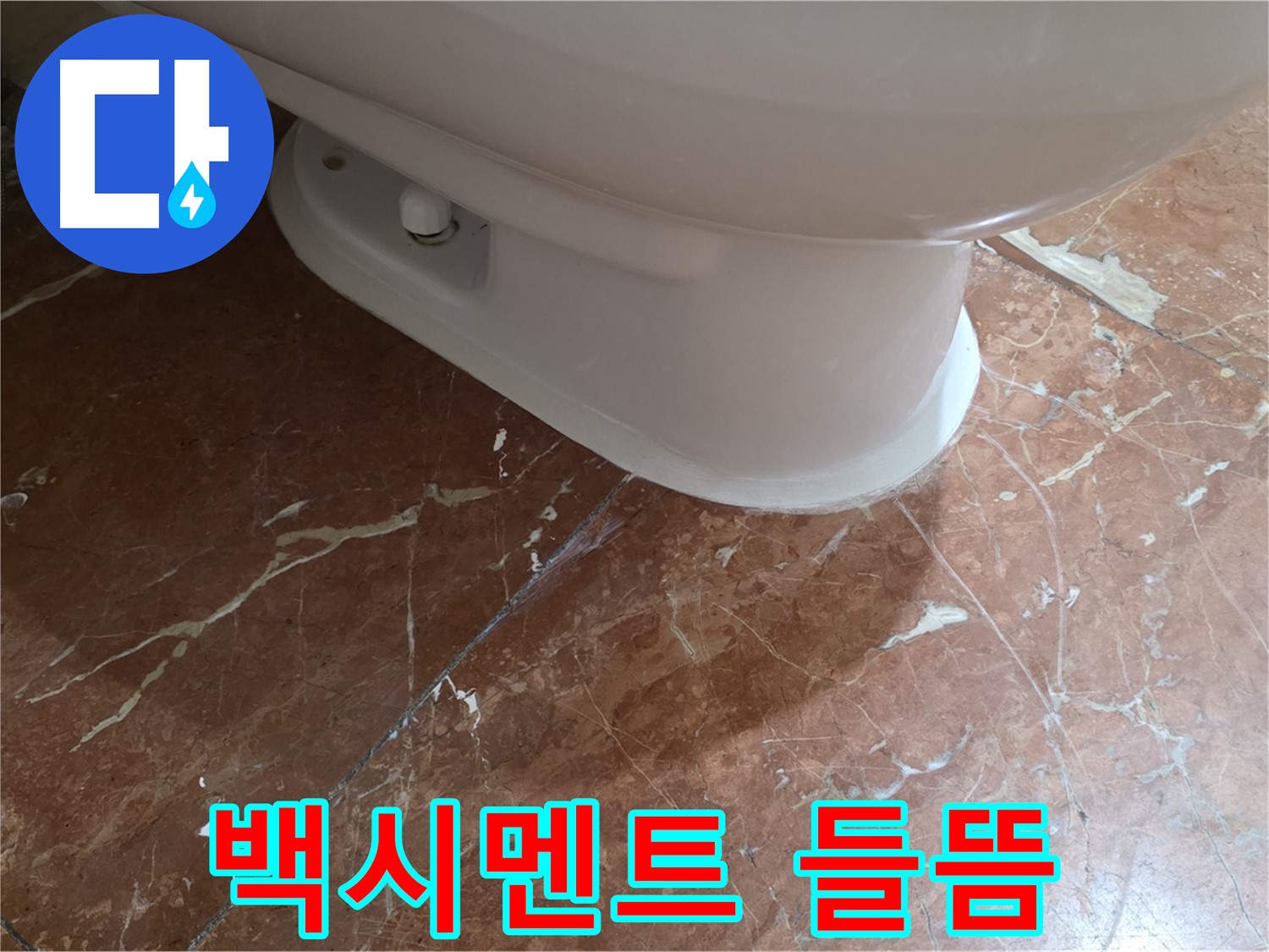 서초구 방배동 변기 누수 - 백시멘트 들뜸을 해결하고 누수를 잡았습니다.