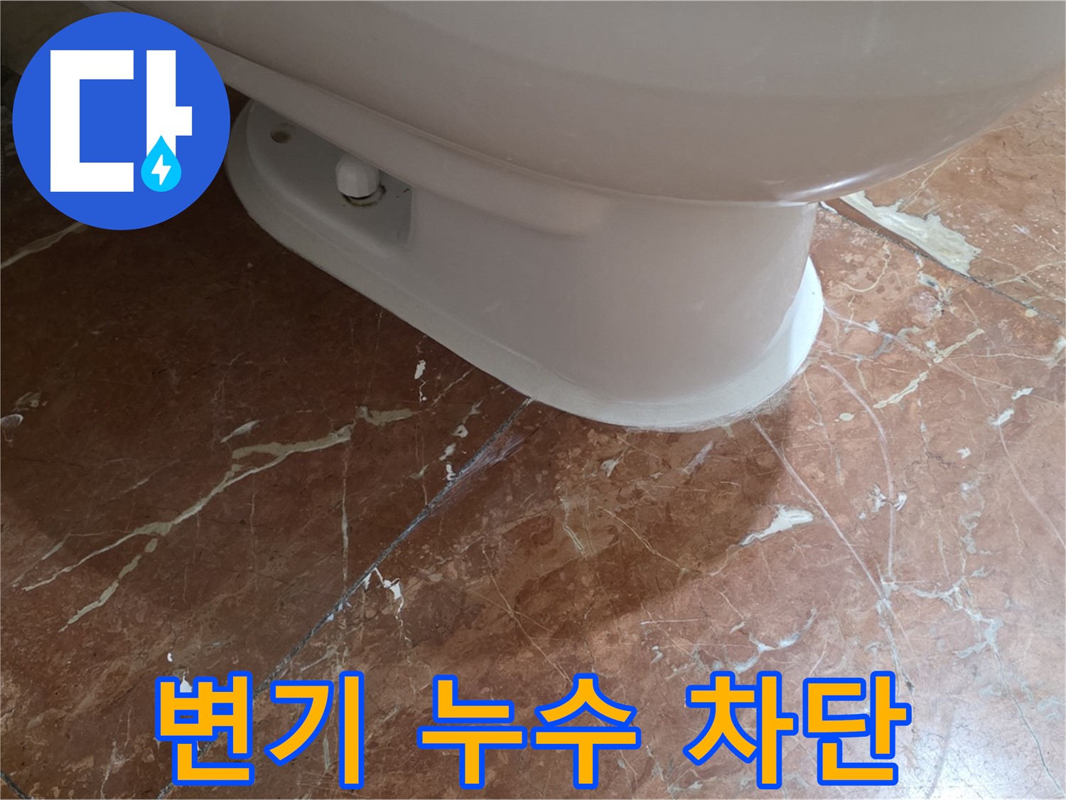 서초구 방배동 변기 누수 - 완벽하게 차단 성공! 믿고 맡겨주세요!