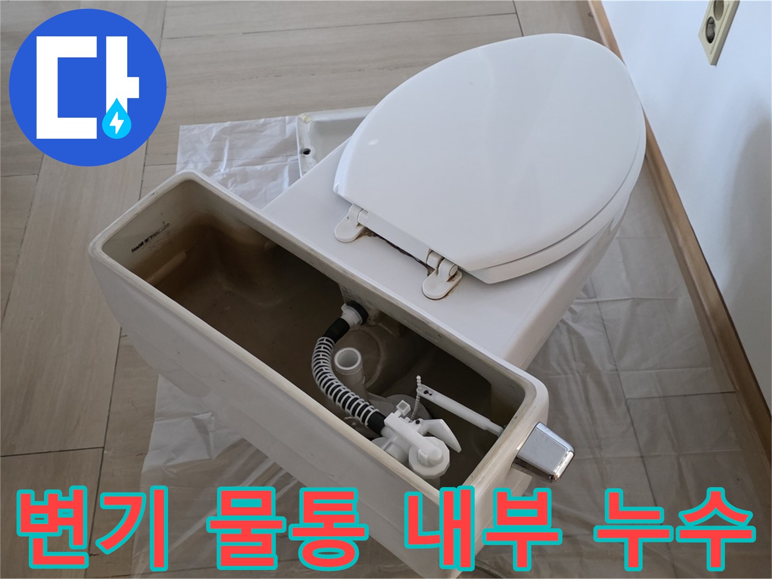 서초구 방배동 변기 물통 내부 누수 - 꼼꼼한 점검과 정확한 부품 교체로 누수 완벽 해결!