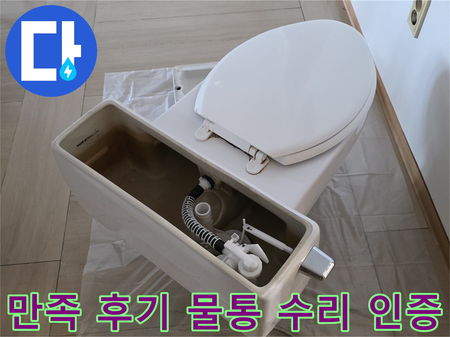 서초구 방배동 변기 수리 - 고객 만족 후기가 증명하는 완벽한 물통 수리 서비스!