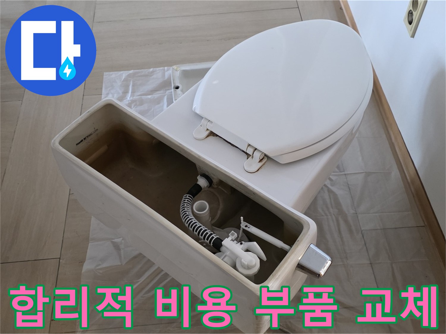 서초구 방배동 변기 수리 - 합리적인 비용으로 변기 물통 부품 교체 서비스를 제공합니다.