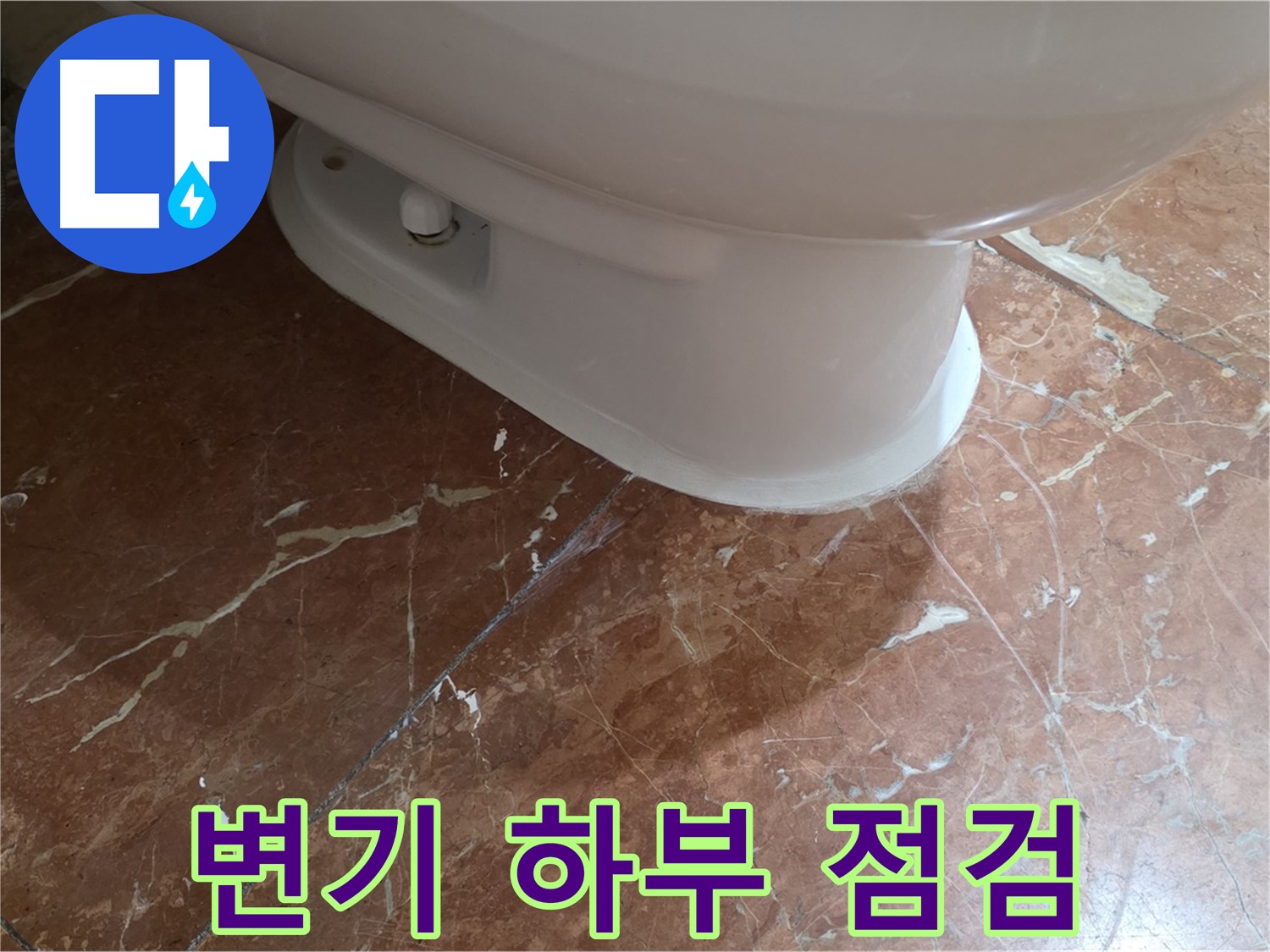 서초구 방배동 변기 하부 누수 - 꼼꼼하게 점검하고 누수를 해결했습니다!