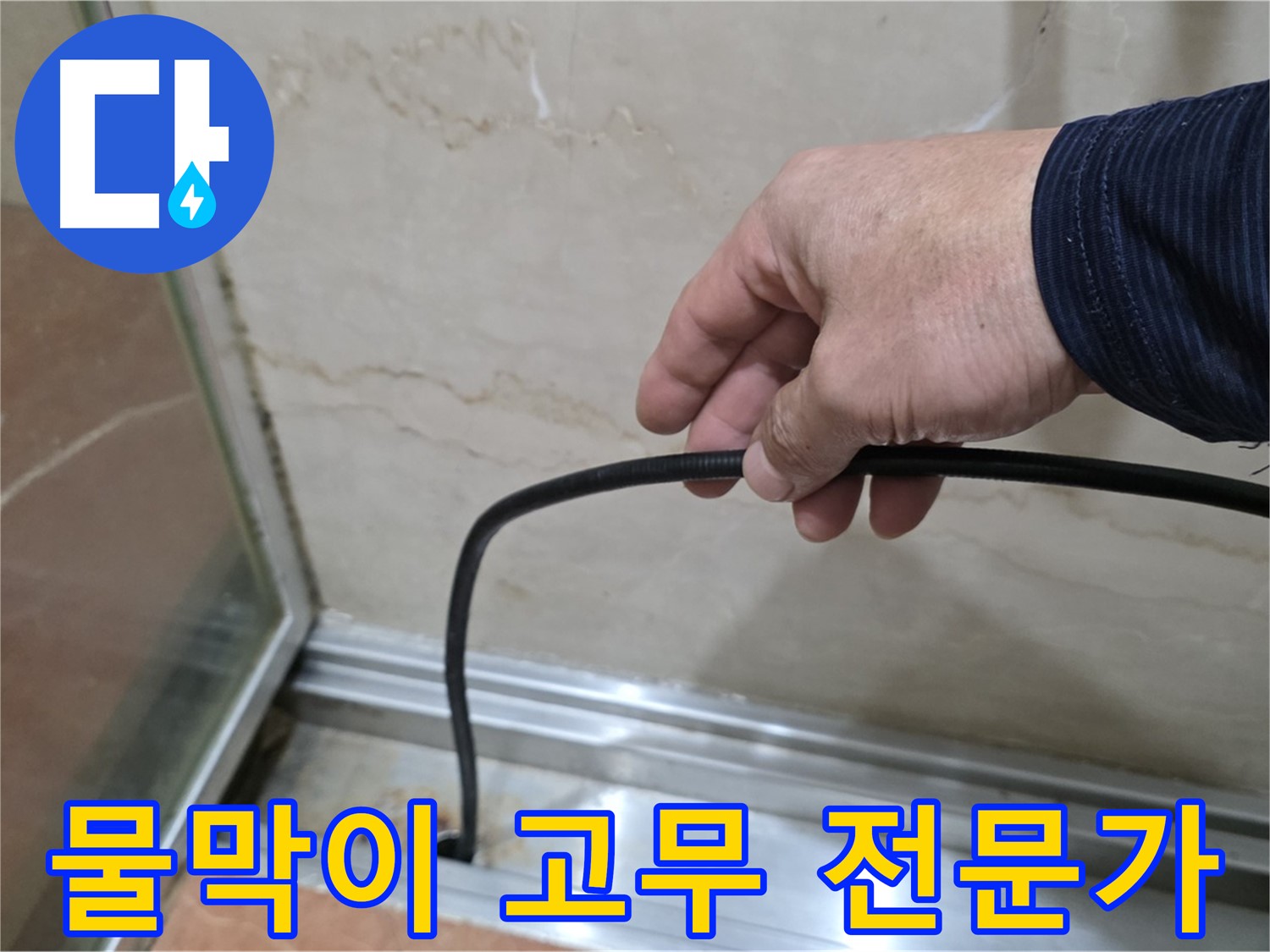 서초구 방배동 샤워부스 누수 - 물막이 고무 교체, 전문가에게 맡겨야 안전하고 확실합니다