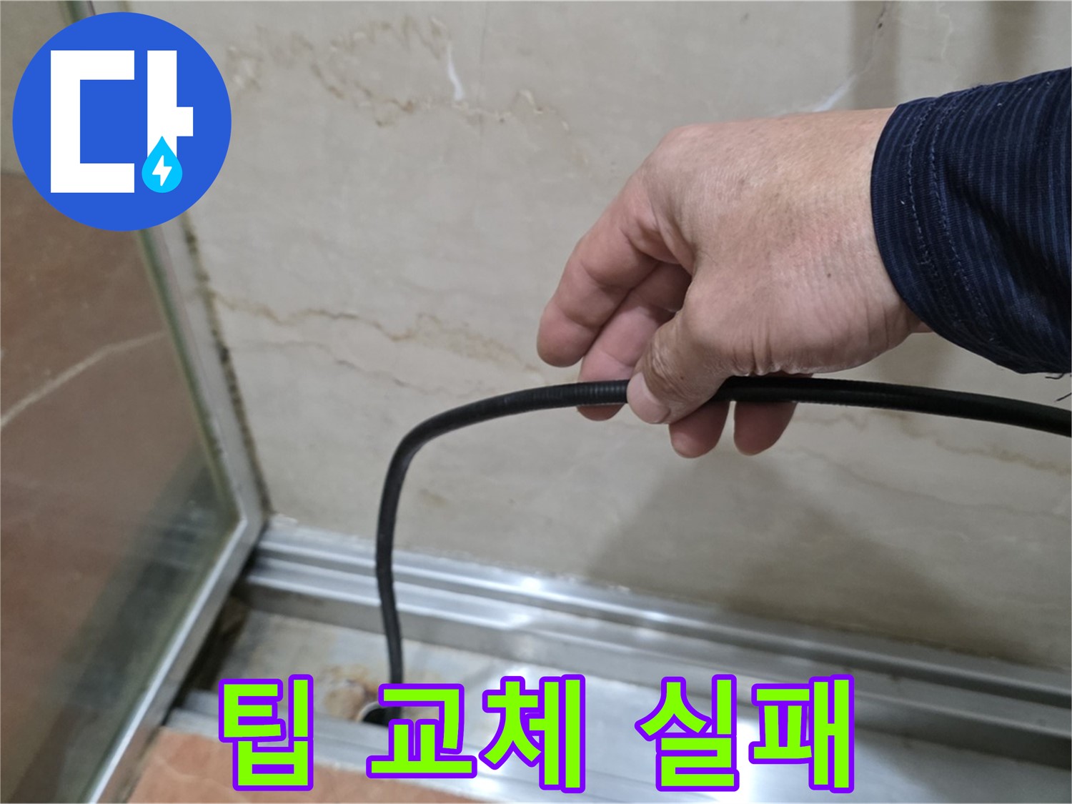 서초구 방배동 샤워부스 누수 - 물막이 팁 자가 교체 실패 후 전문가의 도움