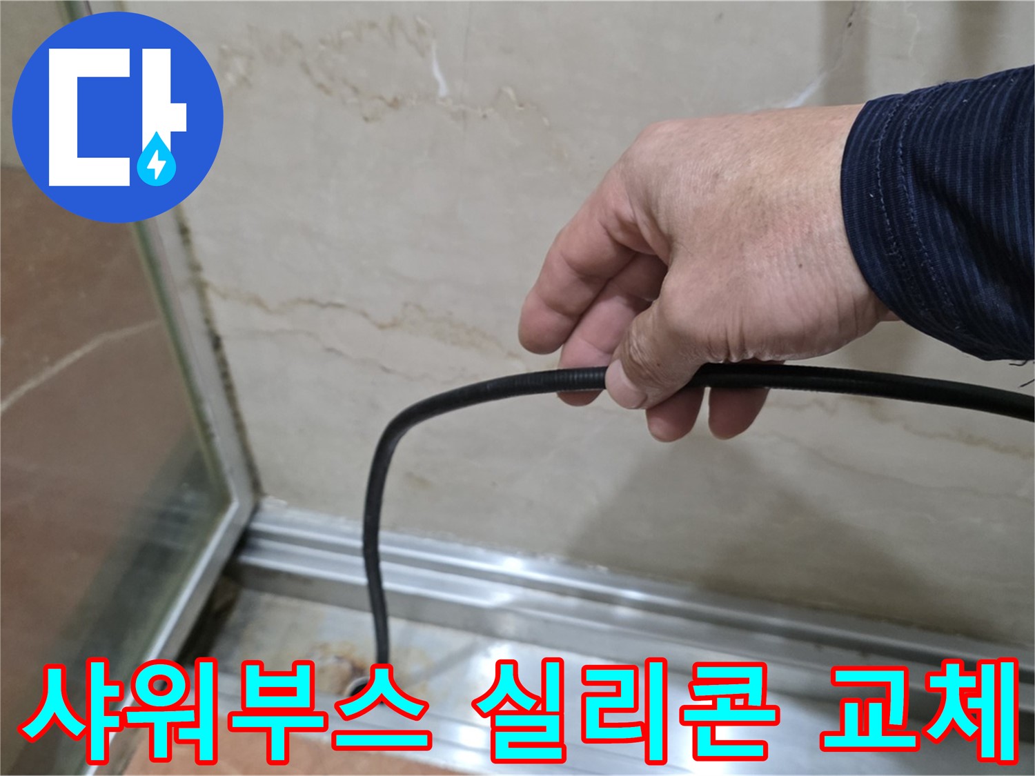 서초구 방배동 샤워부스 누수 - 실리콘 교체로 간단하게 누수 문제 해결