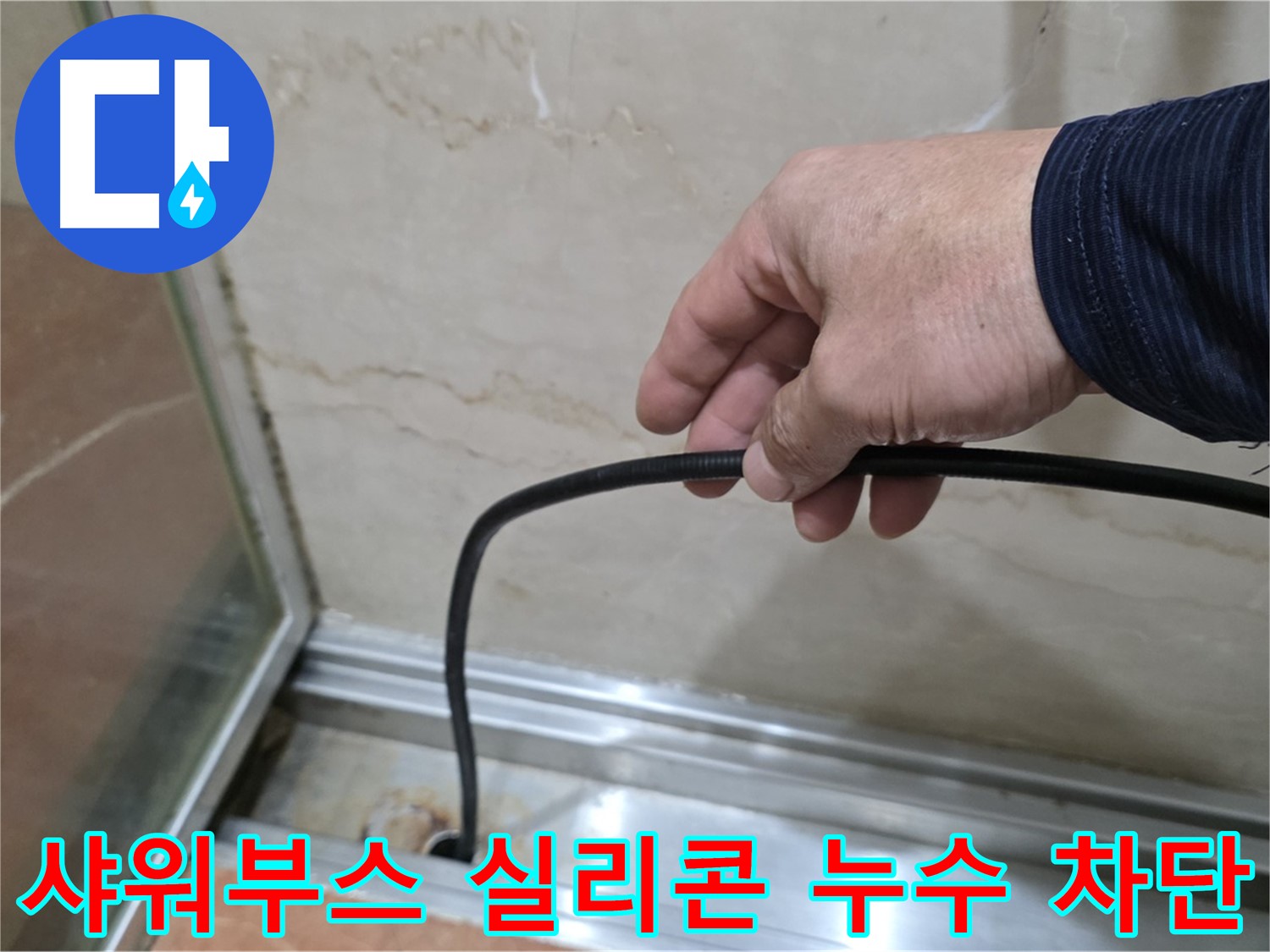 서초구 방배동 샤워부스 누수 - 실리콘 시공으로 누수 완벽 차단, 쾌적한 욕실 환경