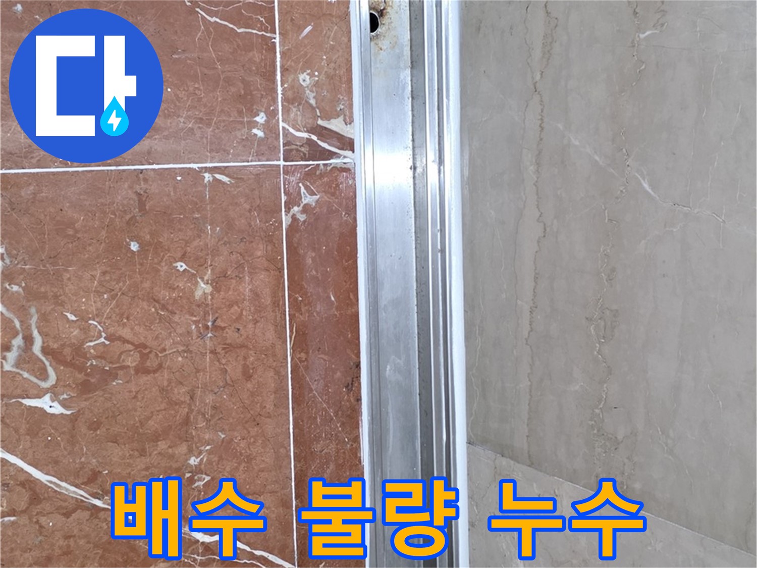 서초구 방배동 샤워부스 - 배수 불량으로 인한 레일 안쪽 물 고임과 누수