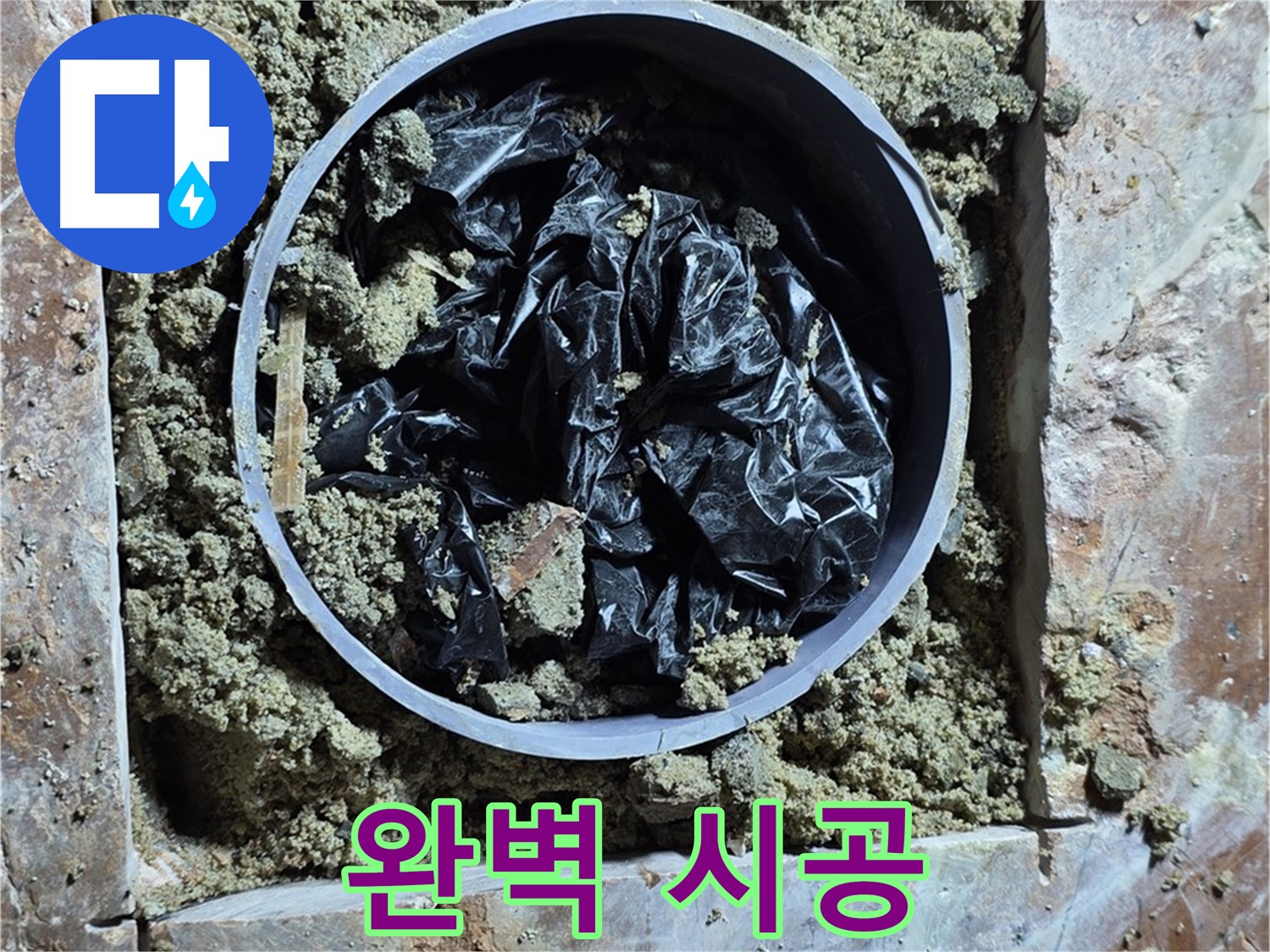 서초구 방배동 판테옹빌라 - 꼼꼼하고 완벽한 누수 공사 시공 과정